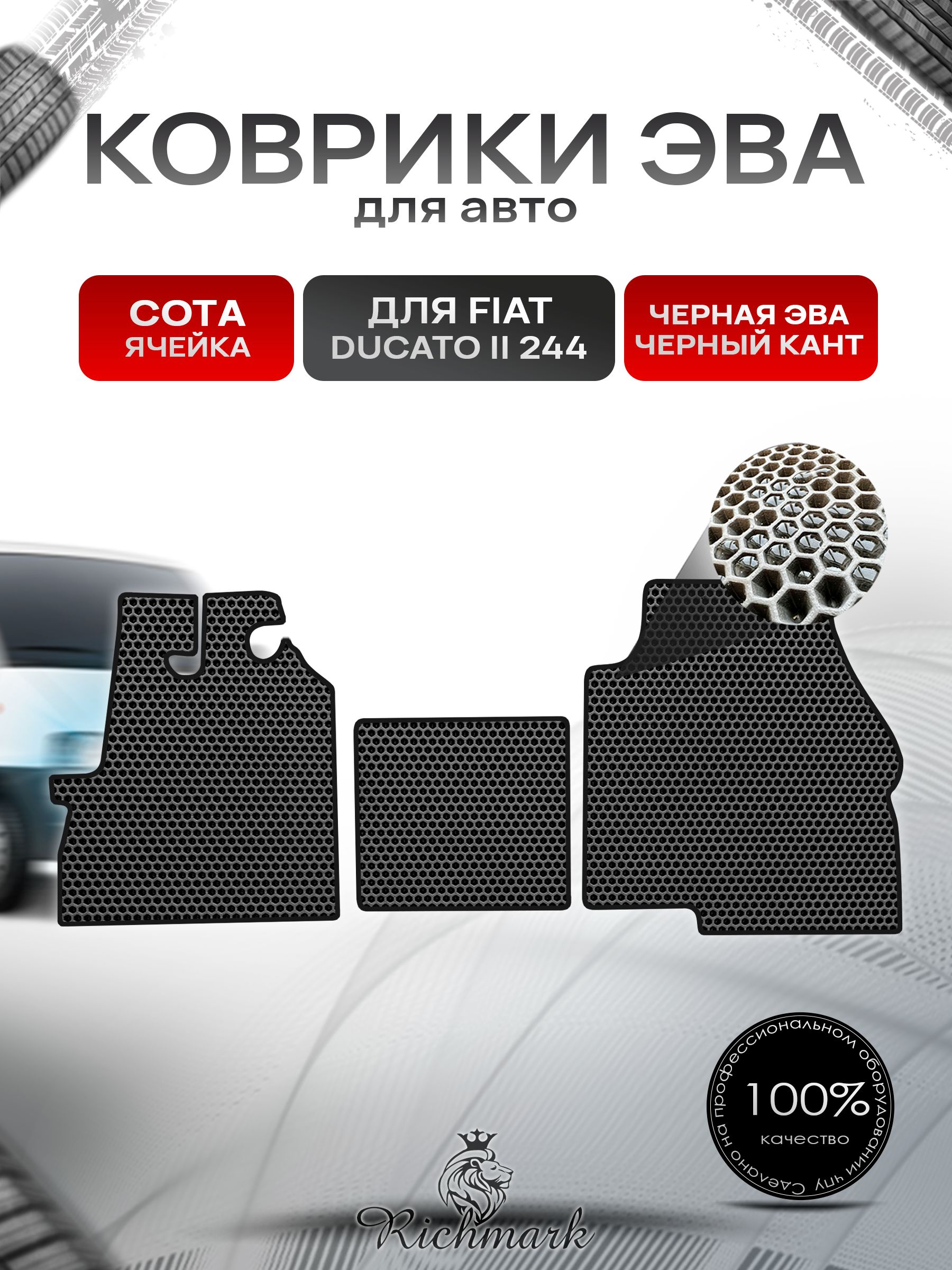 Коврики ЭВА СОТА для автомобиля Fiat Ducato 2 (244) Елабуга 1994-2006 / Фиат Дукато 2 Чёрный С Чёрным Кантом. Ричмарк — фото 1