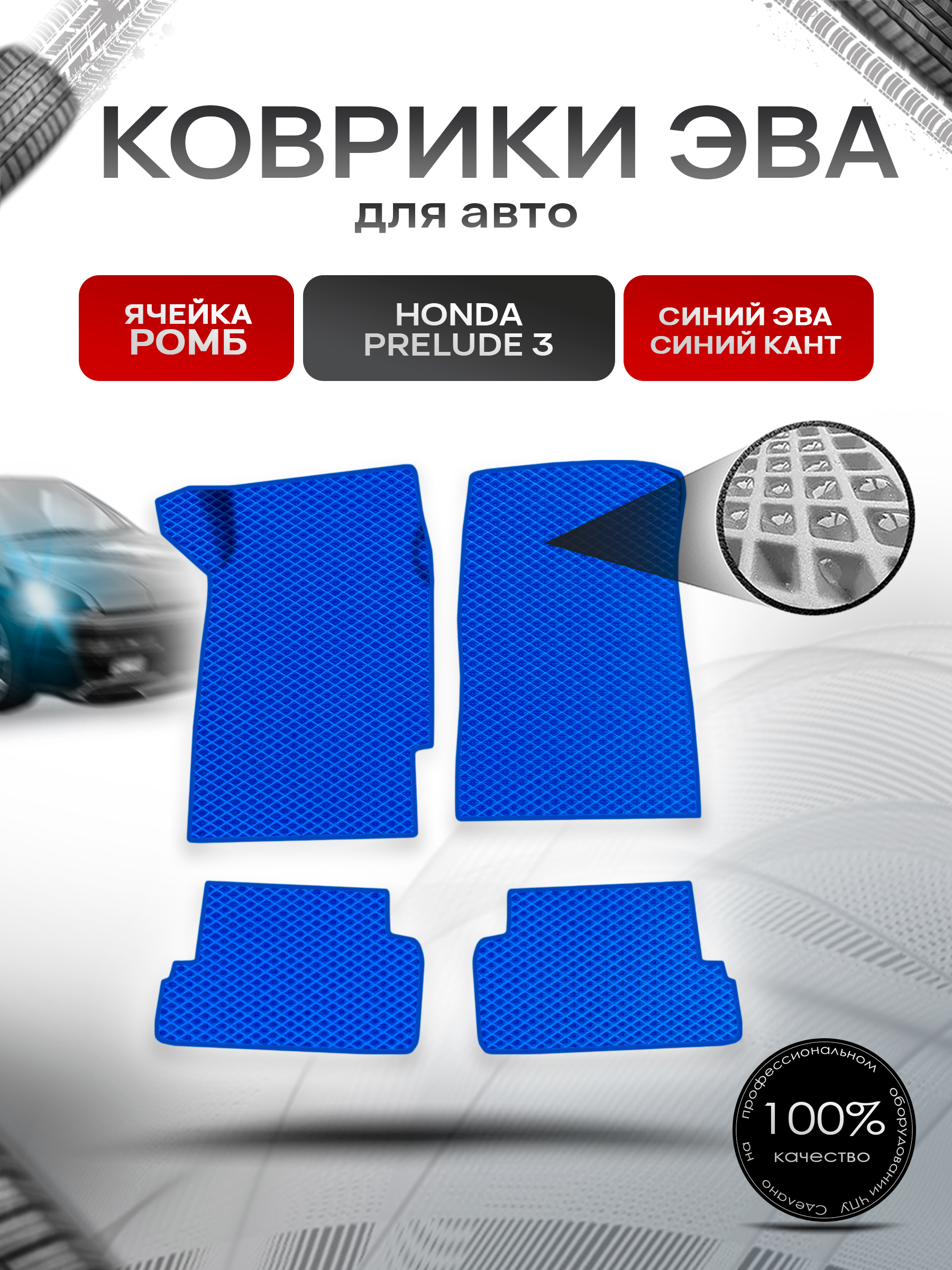 Коврики ЭВА Ромб для авто Honda Prelude 3 / Хонда Прелюд 1988-1991 Г.В. Синий с Синим кантом. Ричмарк — фото 1