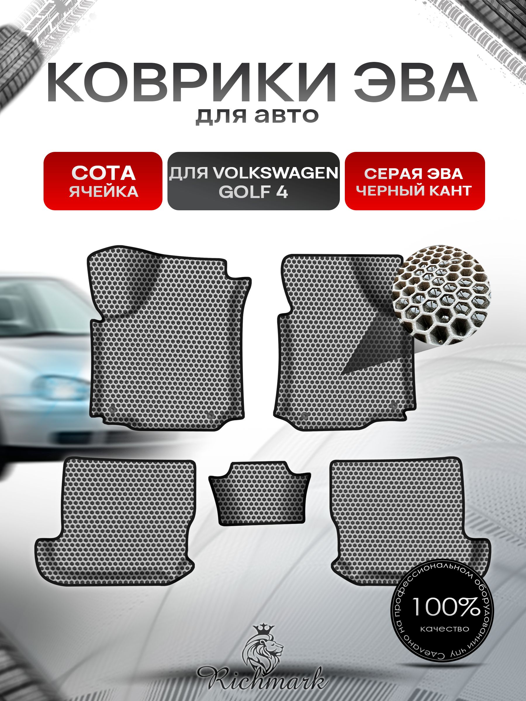 Коврики ЭВА СОТА для авто с бортами Volkswagen Golf 4 1997-2006 / Фольксваген Гольф 4 Серый с Чёрным кантом. Ричмарк — фото 1
