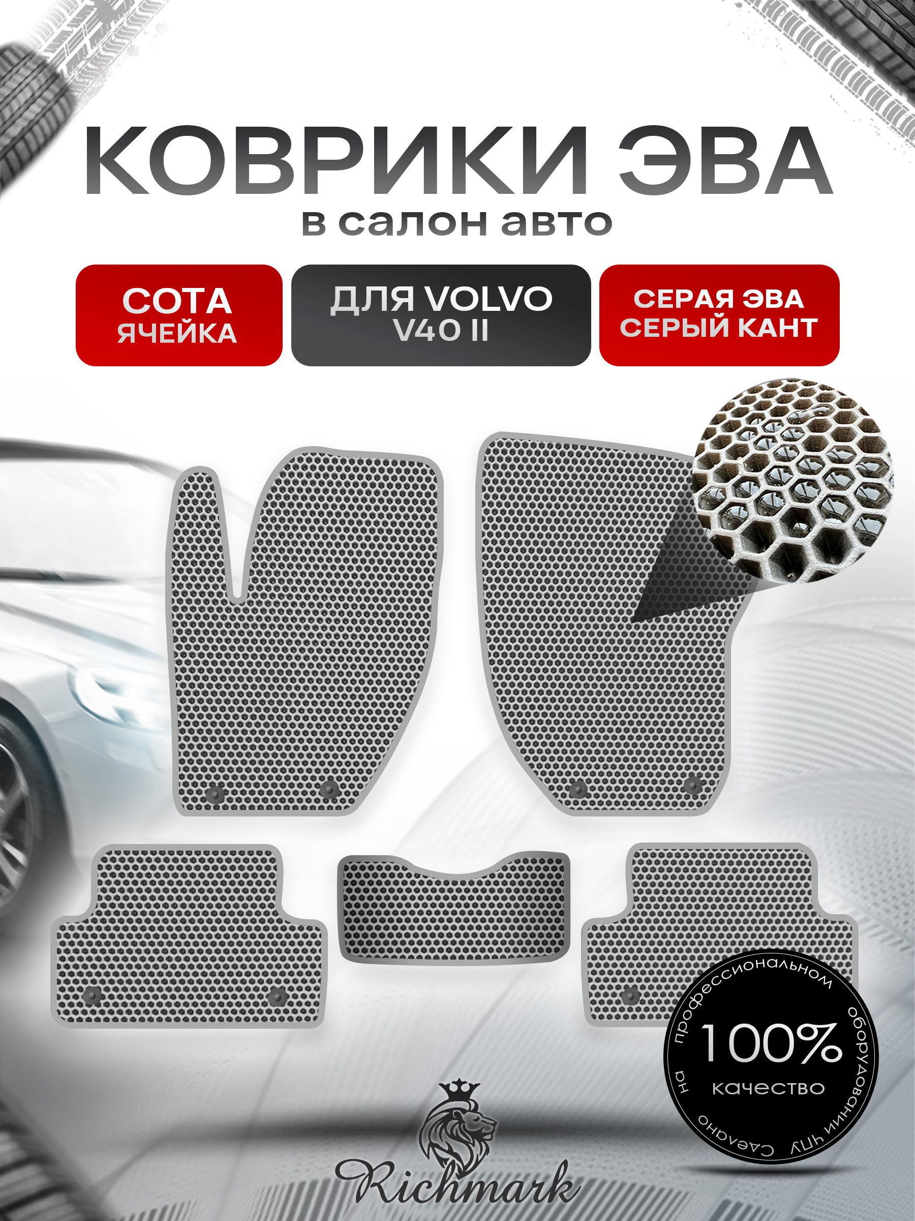 Коврики ЭВА СОТА для автомобиля Volvo V40 II 2012 - 2019 / Вольво В40 Серый С Серым Кантом. Ричмарк — фото 1