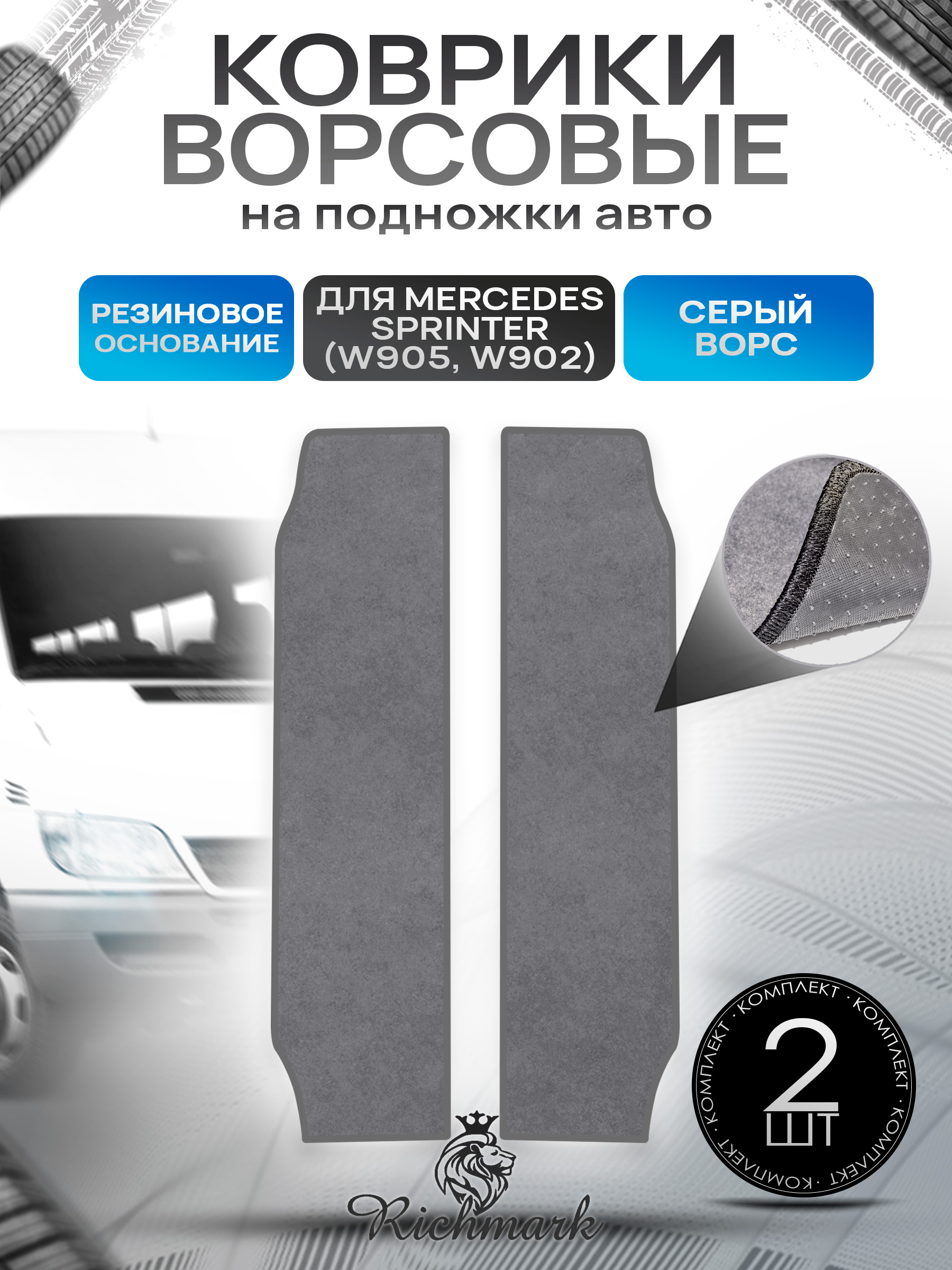 Коврики на подножку на резиновой основе ПРЕМИУМ для авто Mercedes Sprinter (W905, W902) / Мерседес Спринтер Серый ворс. Ричмарк — фото 1