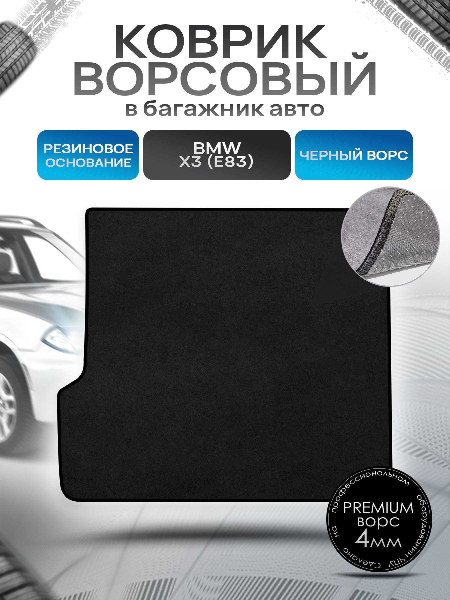 Коврик в багажник ворсовый на резиновой основе ПРЕМИУМ для авто BMW X3 (E83) / БМВ Х3 (Е83) 2003-2010 Черный ворс. Ричмарк — фото 1