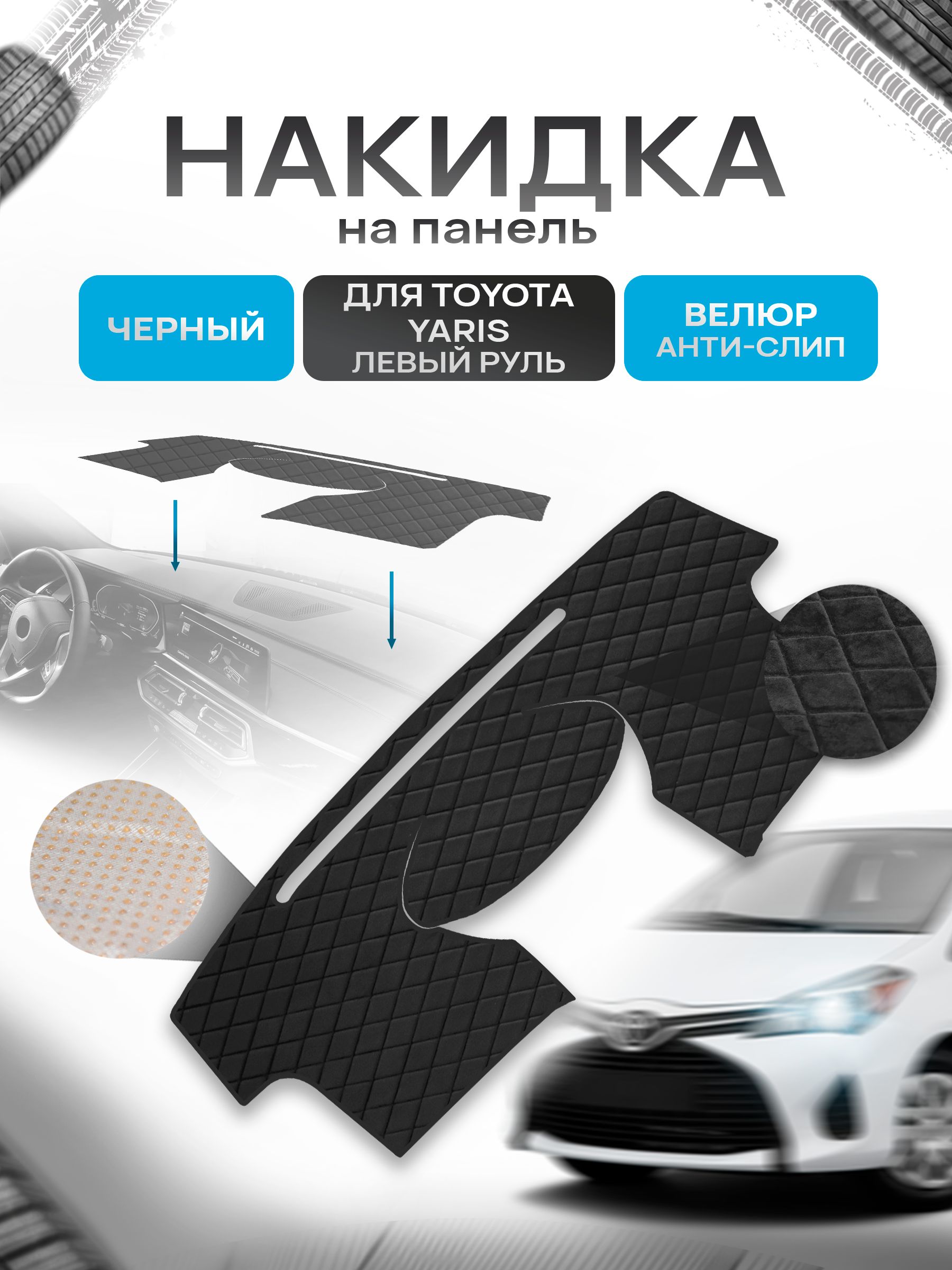 Накидка защитная на панель приборов (торпедо) для Toyota Yaris 2 2006-2011 левый руль / Тойота Ярис 2 Черная из велюра с антислип покрытием. Ричмарк — фото 1