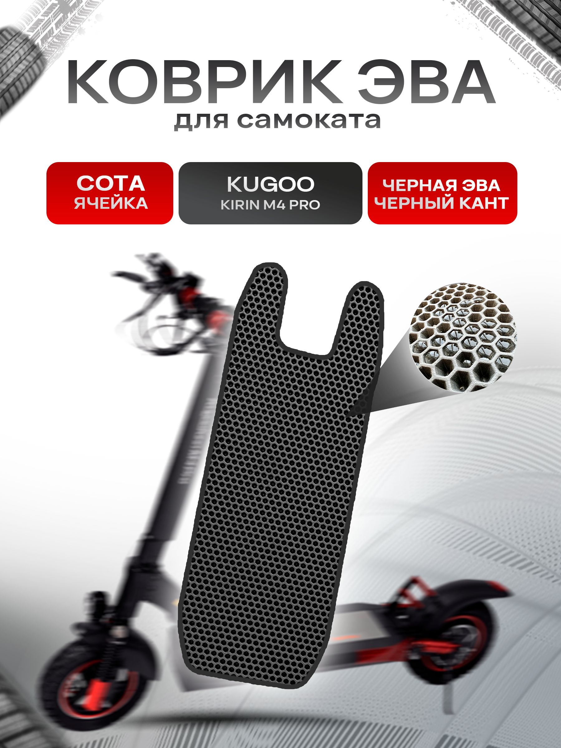 Коврик ЭВА СОТА для самоката KUGOO KIRIN M4 PRO Чёрный с Чёрным кантом. Ричмарк — фото 1