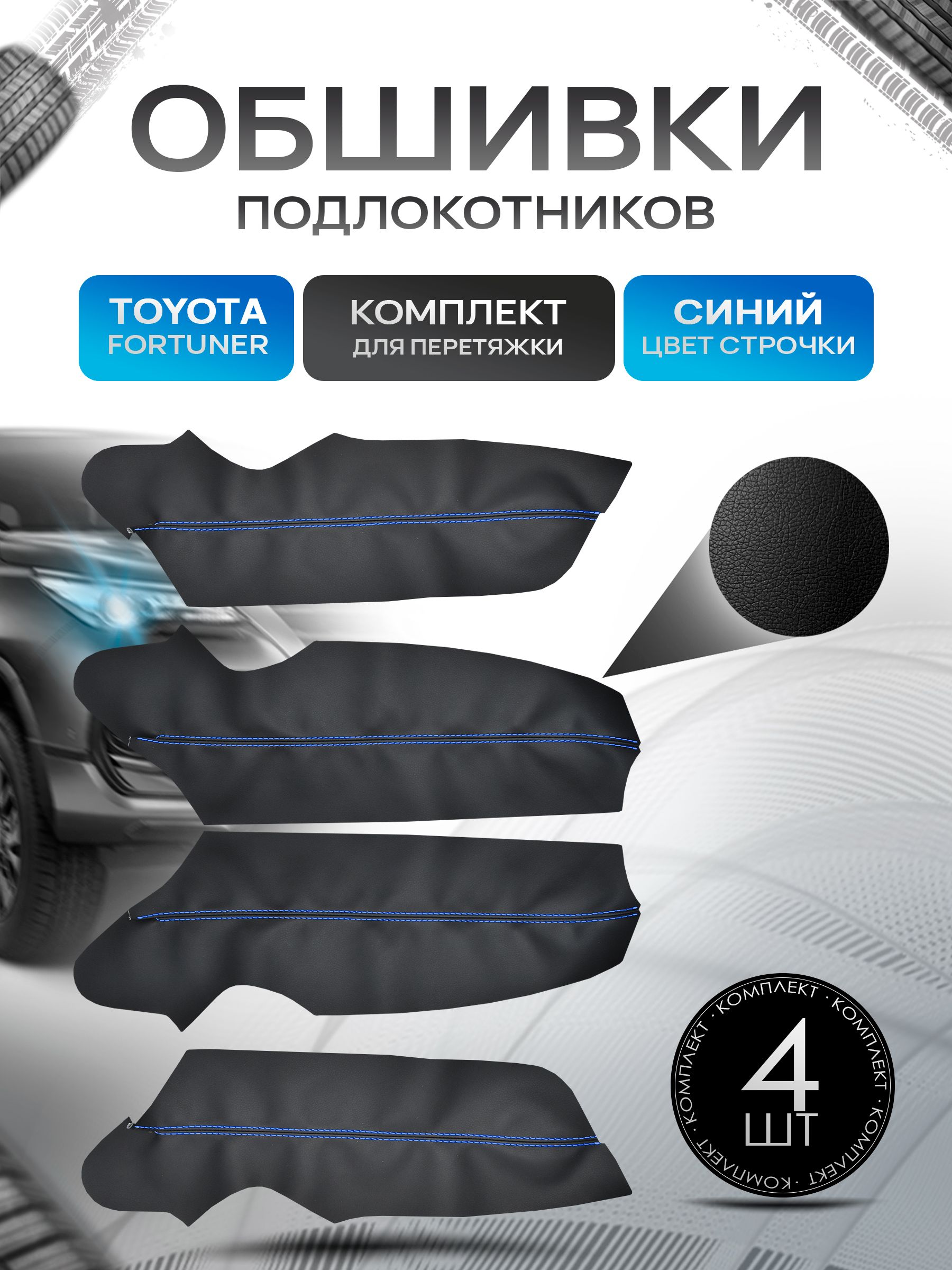 Обшивки подлокотников ручек дверей из эко кожи для Toyota Fortuner (2gn) / Тойота Фортунер 2 2015 + Черный с синей строчкой. Ричмарк — фото 1