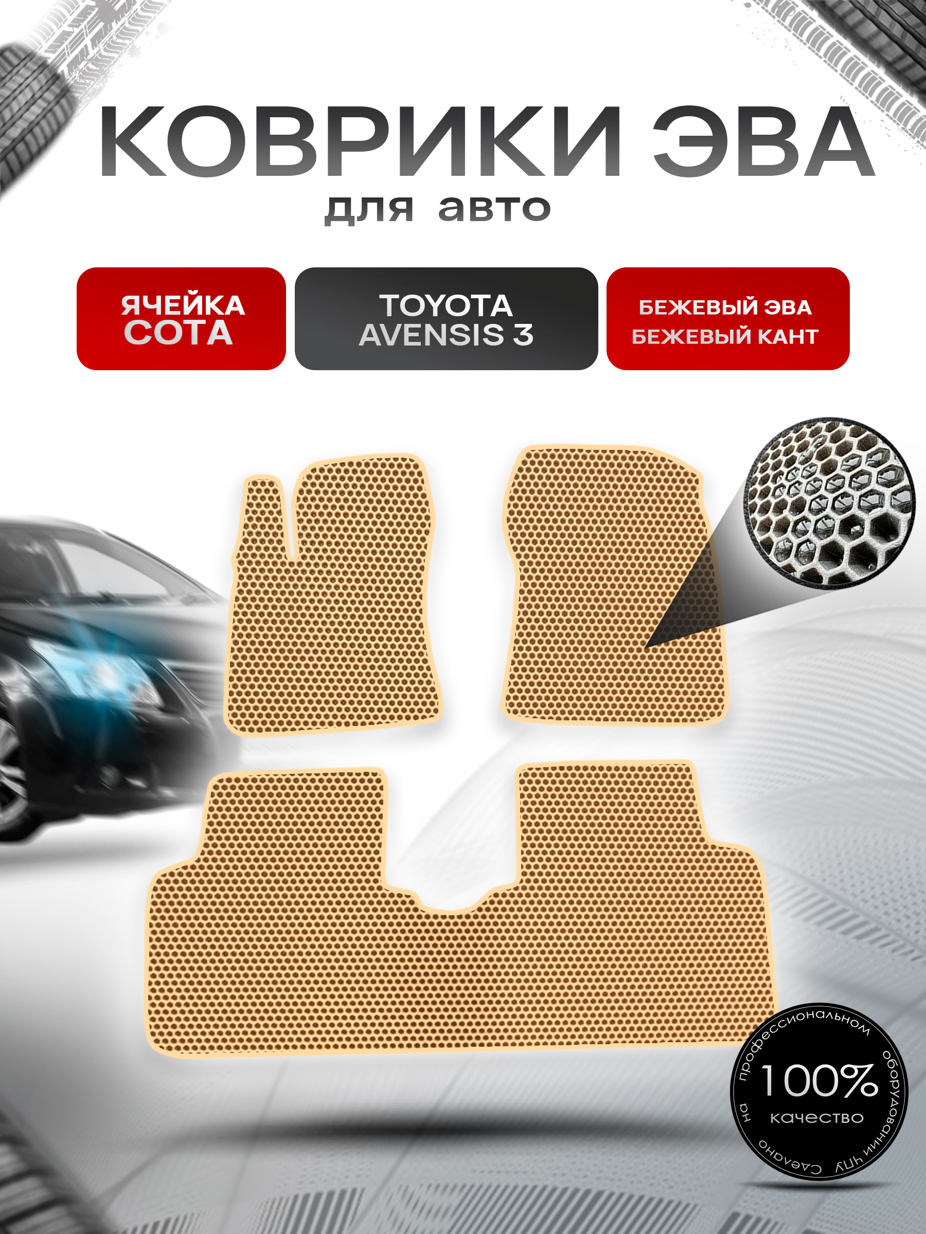 Коврики ЭВА СОТА для авто Тойота Авенсис / Toyota Avensis 3 Левый руль 2009-2018 Г.В. Бежевый с Бежевым кантом. Ричмарк — фото 1
