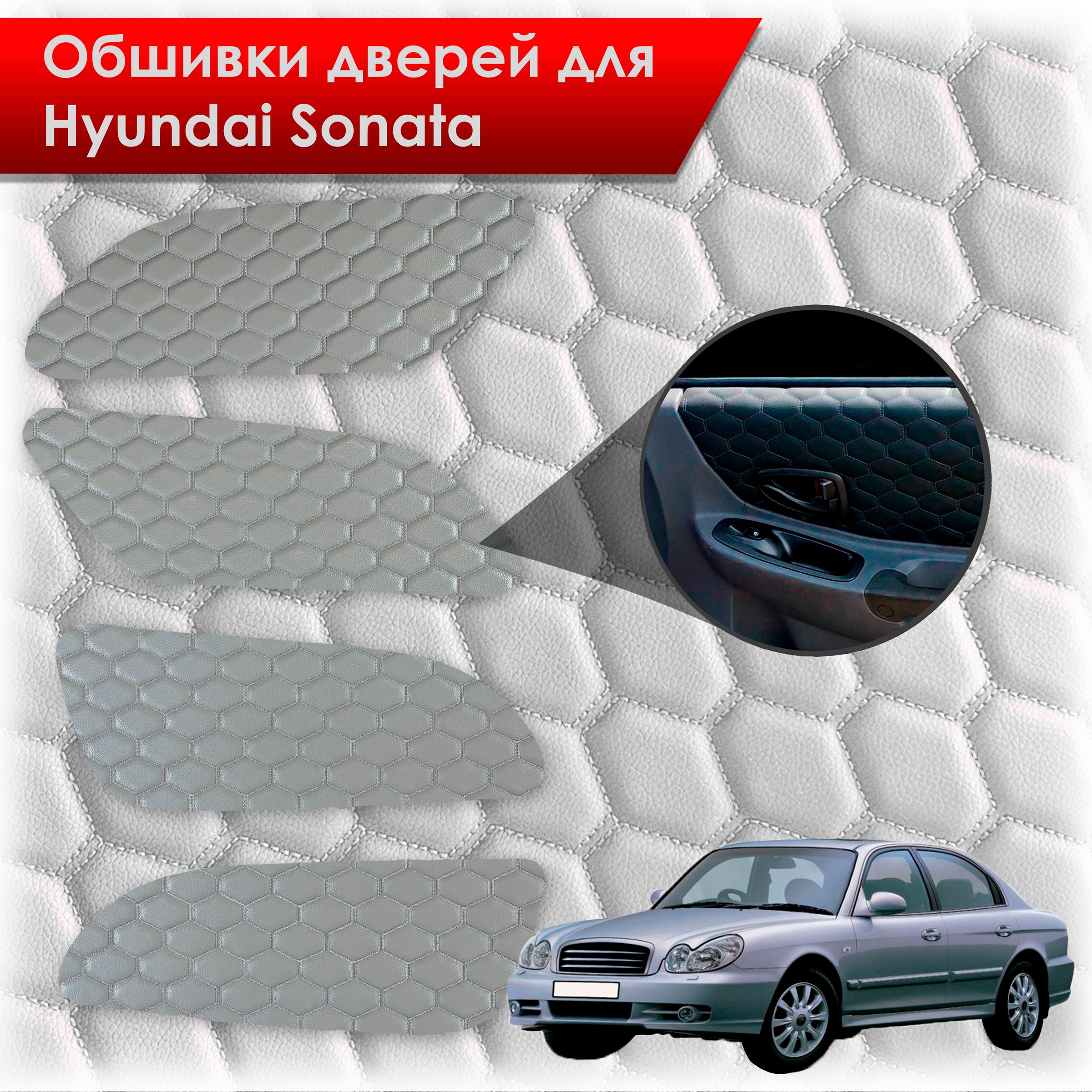 Обшивки карт дверей из эко-кожи для Hyundai Sonata / Хендэ Соната ТагАЗ(СОТА) Серые с серой строчкой. Ричмарк — фото 1