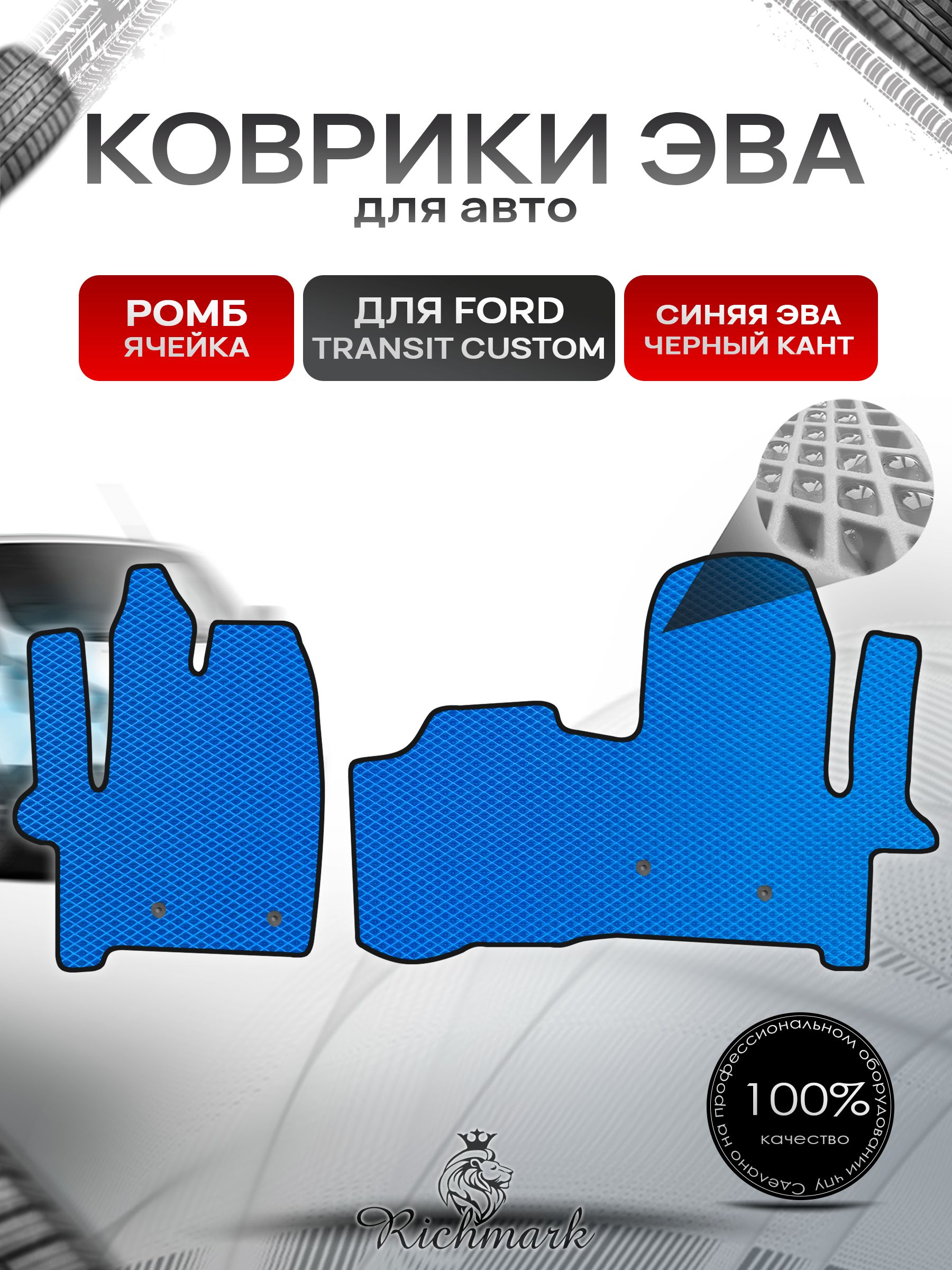 Коврики ЭВА РОМБ для автомобиля Ford Transit Custom 2012+ / Форд Транзит Кастом Синий С Чёрным Кантом. Ричмарк — фото 1