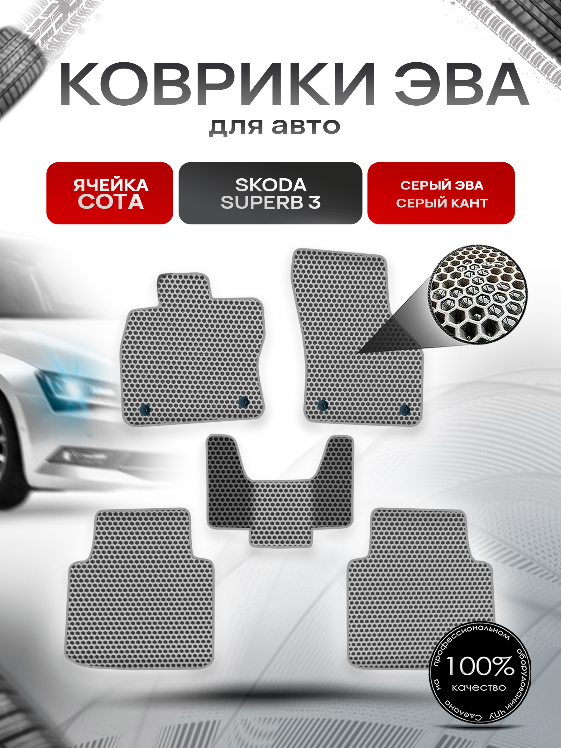 Коврики ЭВА СОТА для авто Шкода СуперБ 3 / Skoda SuperB 3 2015-2022 Г.В. Серый с Серым кантом. Ричмарк — фото 1