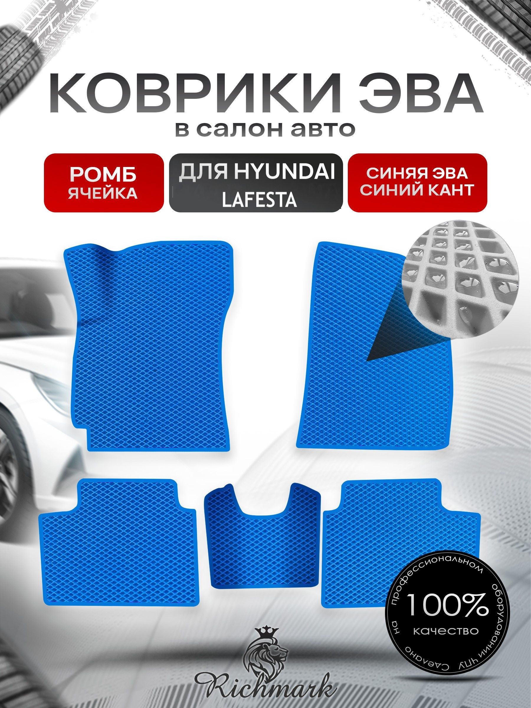 Коврики ЭВА РОМБ для автомобиля Hyundai Lafesta 2018+ / Хендай Лафеста Синий С Синим Кантом. Ричмарк — фото 1