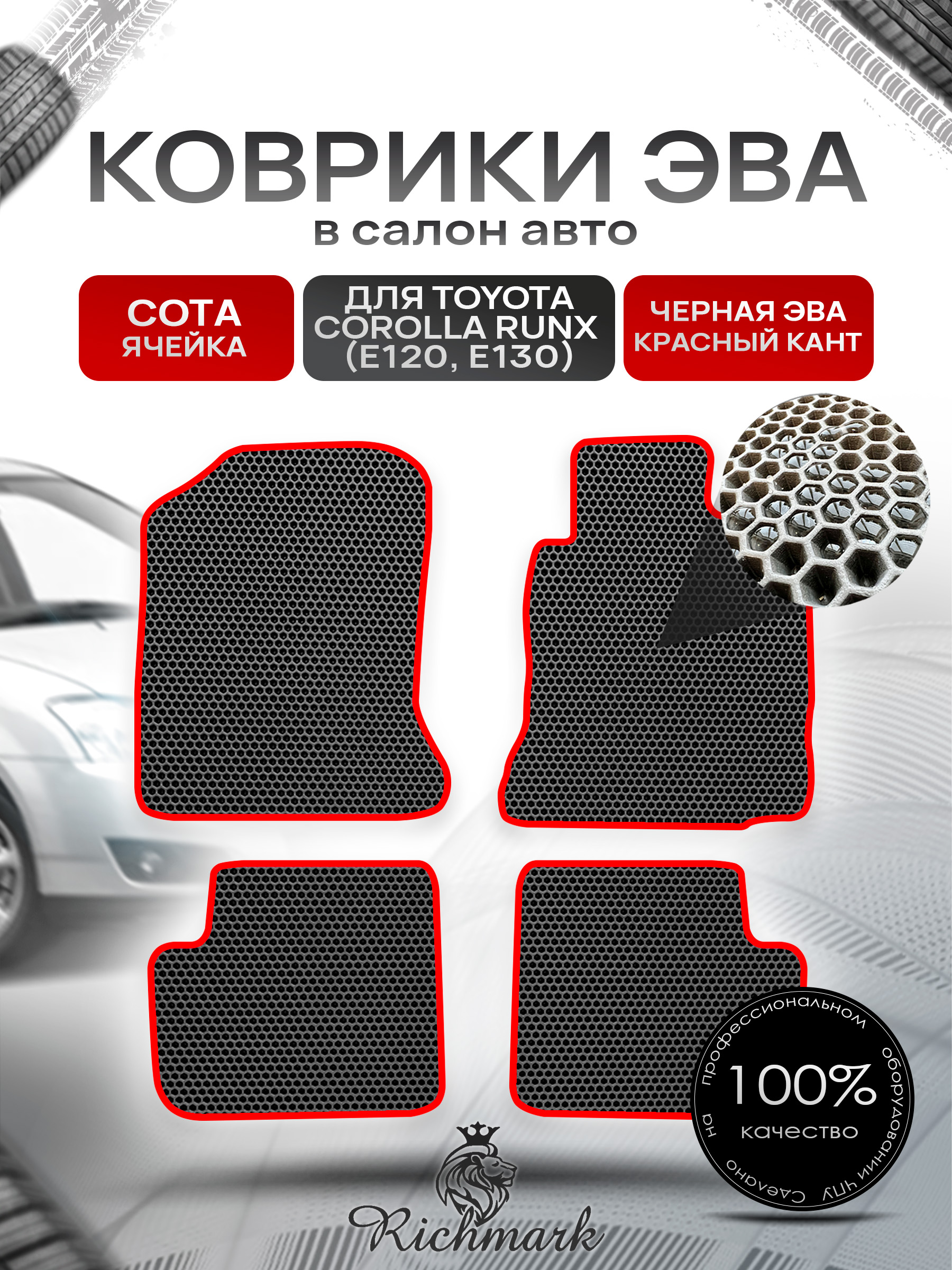 Коврики ЭВА СОТА для автомобиля Toyota Runx 2001 - 2006 (правый руль) / Тойота Чёрный С Красным Кантом. Ричмарк — фото 1