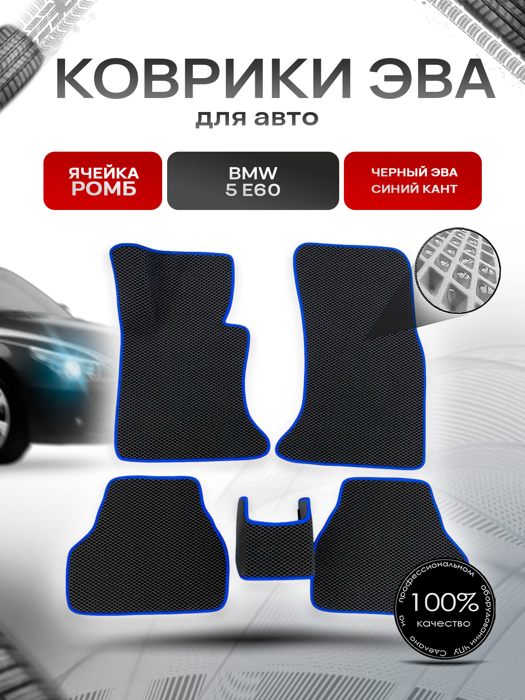Коврики ЭВА Ромб для авто BMW / БМВ 5 Серия (E60) 2003-2010 Г.В. Чёрный с Синим кантом. Ричмарк — фото 1