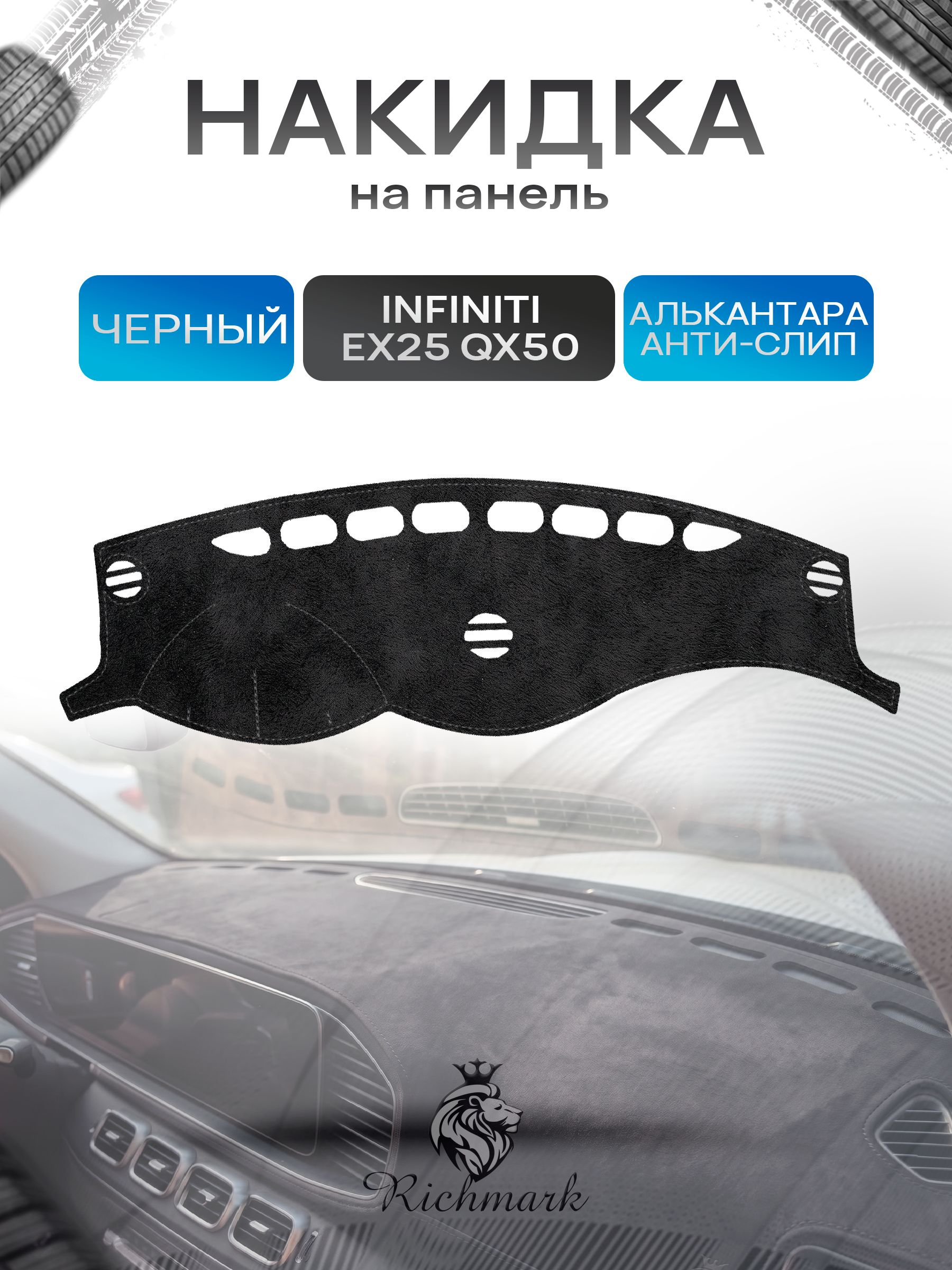 Накидка на панель приборов (торпедо) из эко-алькантары для Infiniti EX25, QX50 / Инфинити ЕХ25 Черный Ричмарк — фото 1