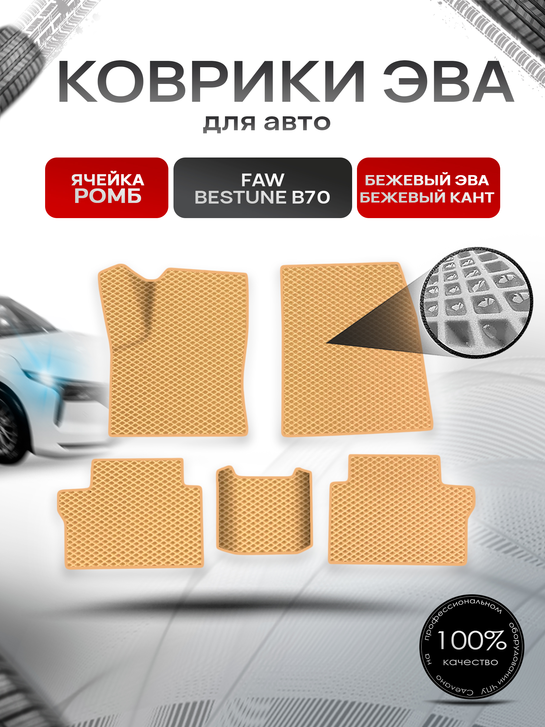 Коврики ЭВА Ромб для авто Faw Bestune B70 / ФАВ Бестюн В70 2023+ Бежевый с Бежевым кантом. Ричмарк — фото 1