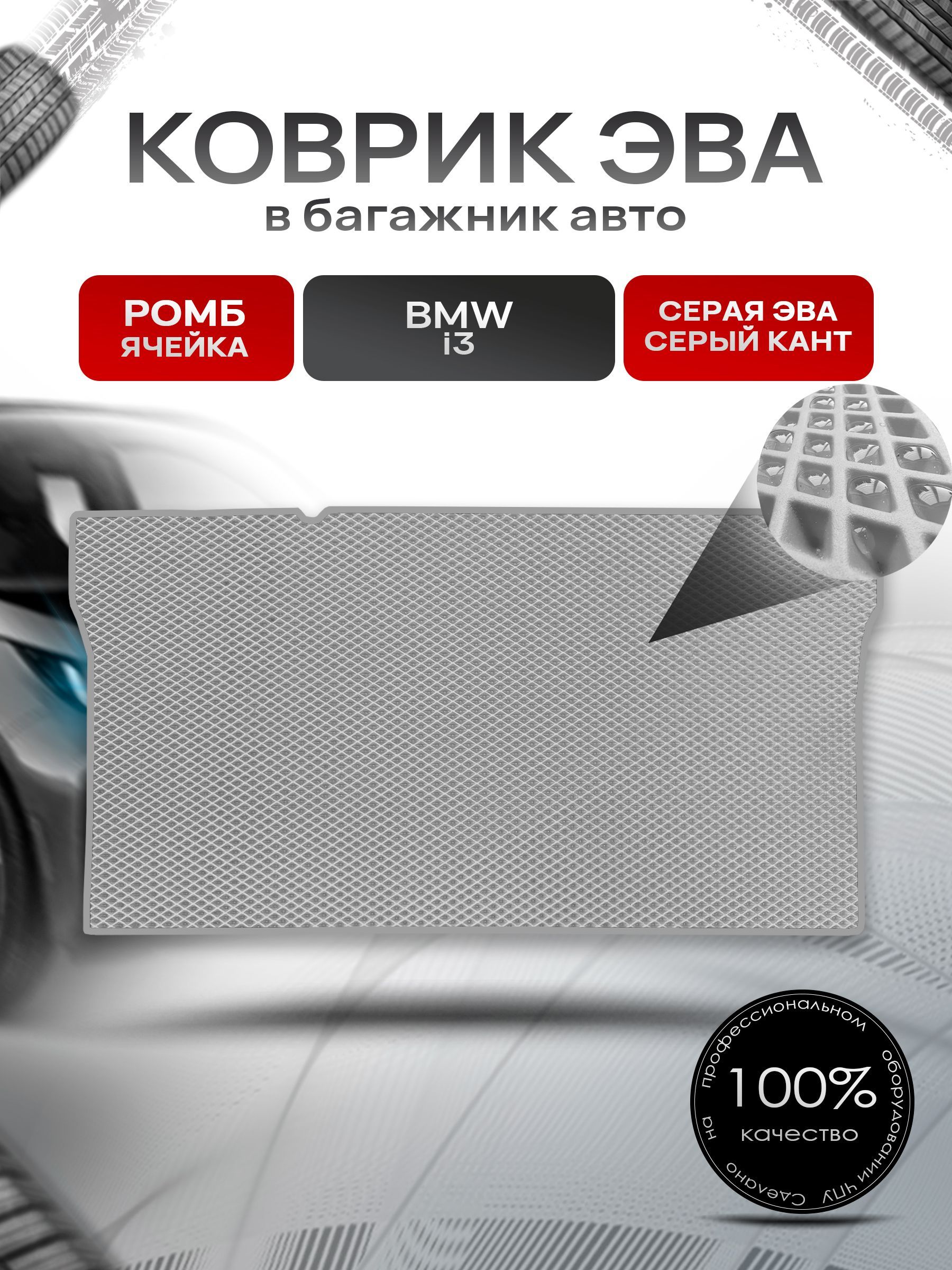 Коврик в багажник ЭВА РОМБ для авто BMW i3 / БМВ 2013 - 2022 Серый с Серым кантом. Ричмарк — фото 1
