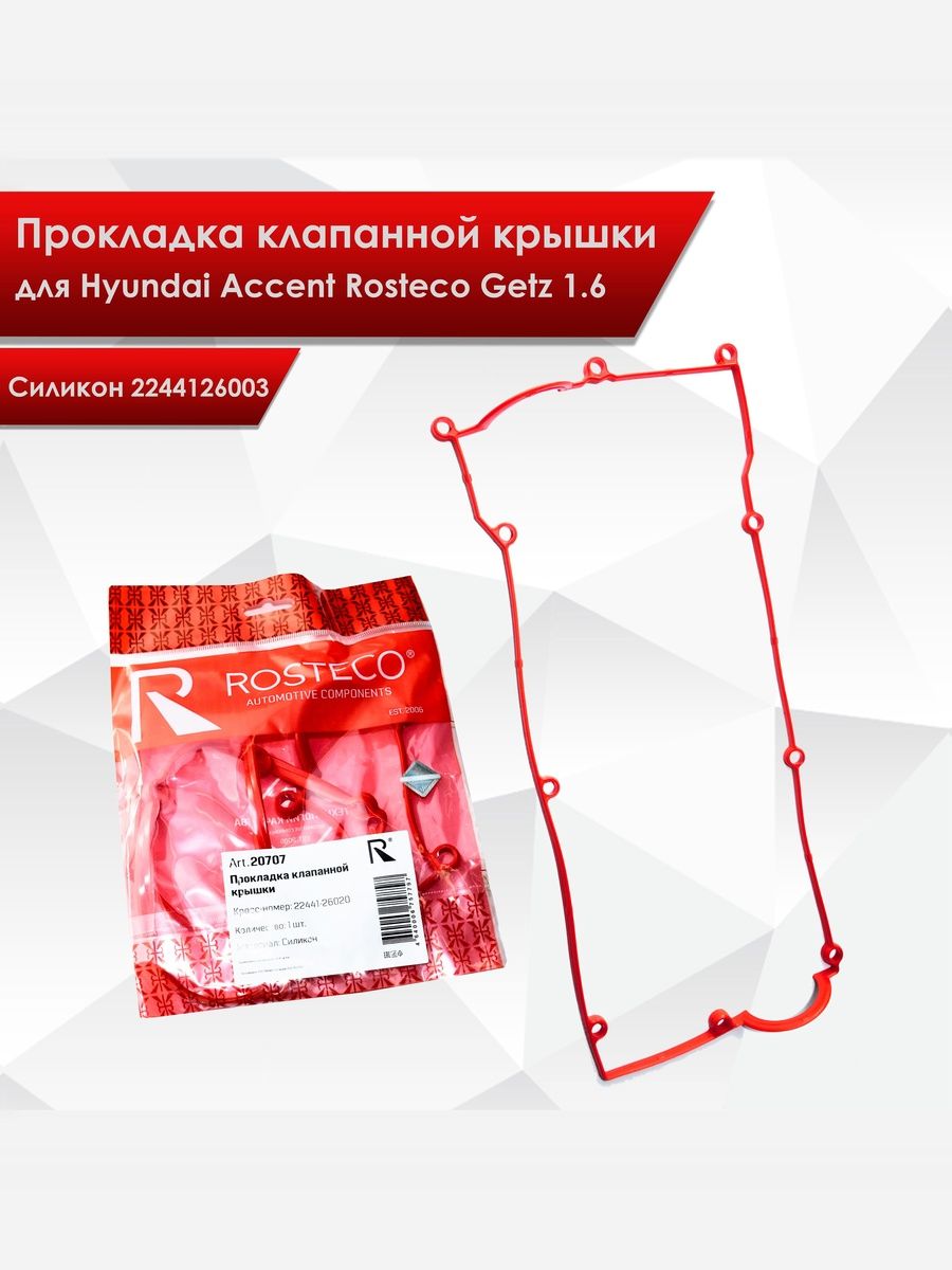 Прокладка клапанной крышки для Hyundai Accent Rosteco Getz 1.6 2244126003. Ричмарк — фото 1