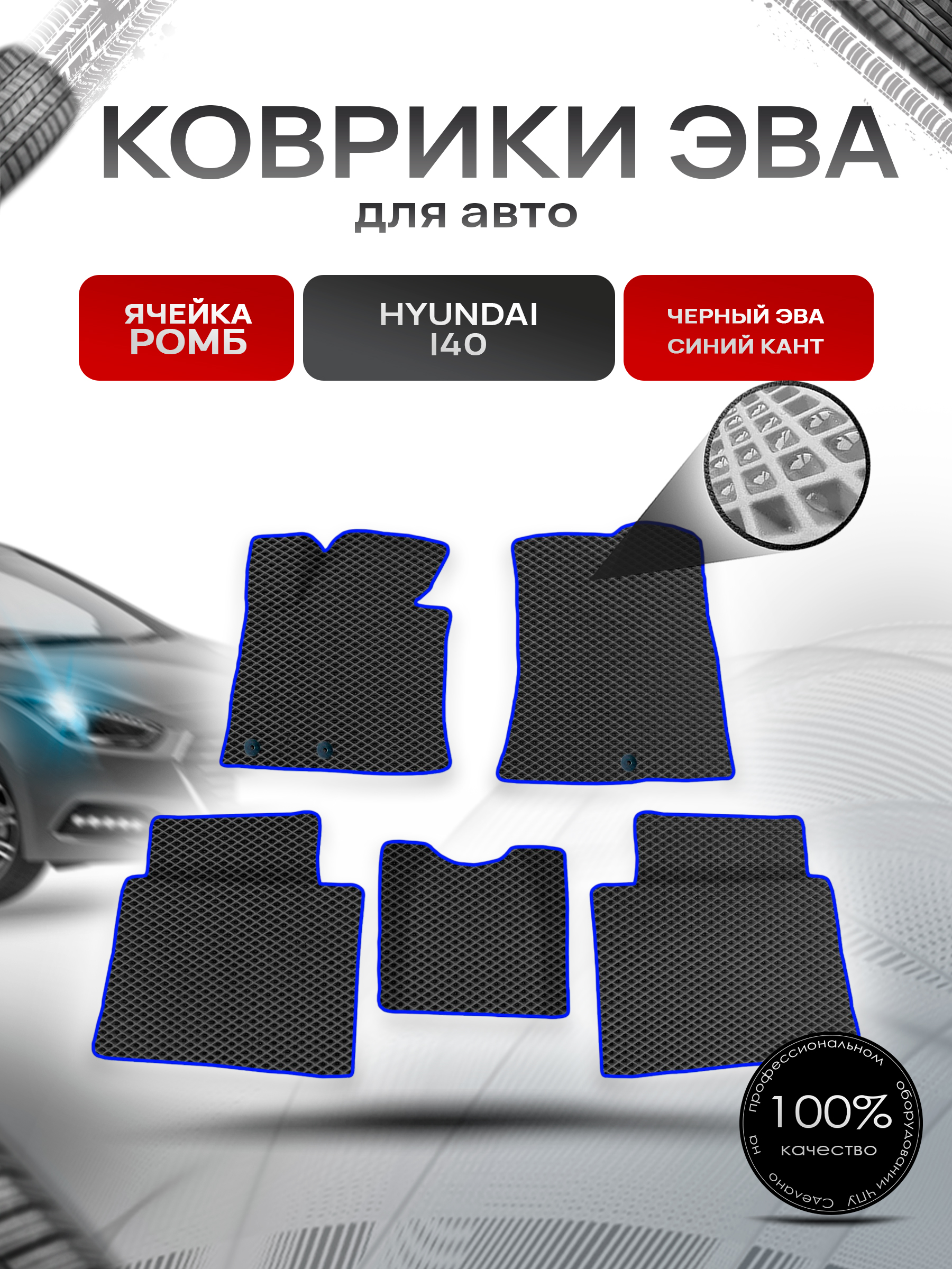 Коврики ЭВА для авто Hyundai I40 2011-2019 Г.В. Чёрный С Синим Кантом. Ричмарк — фото 1