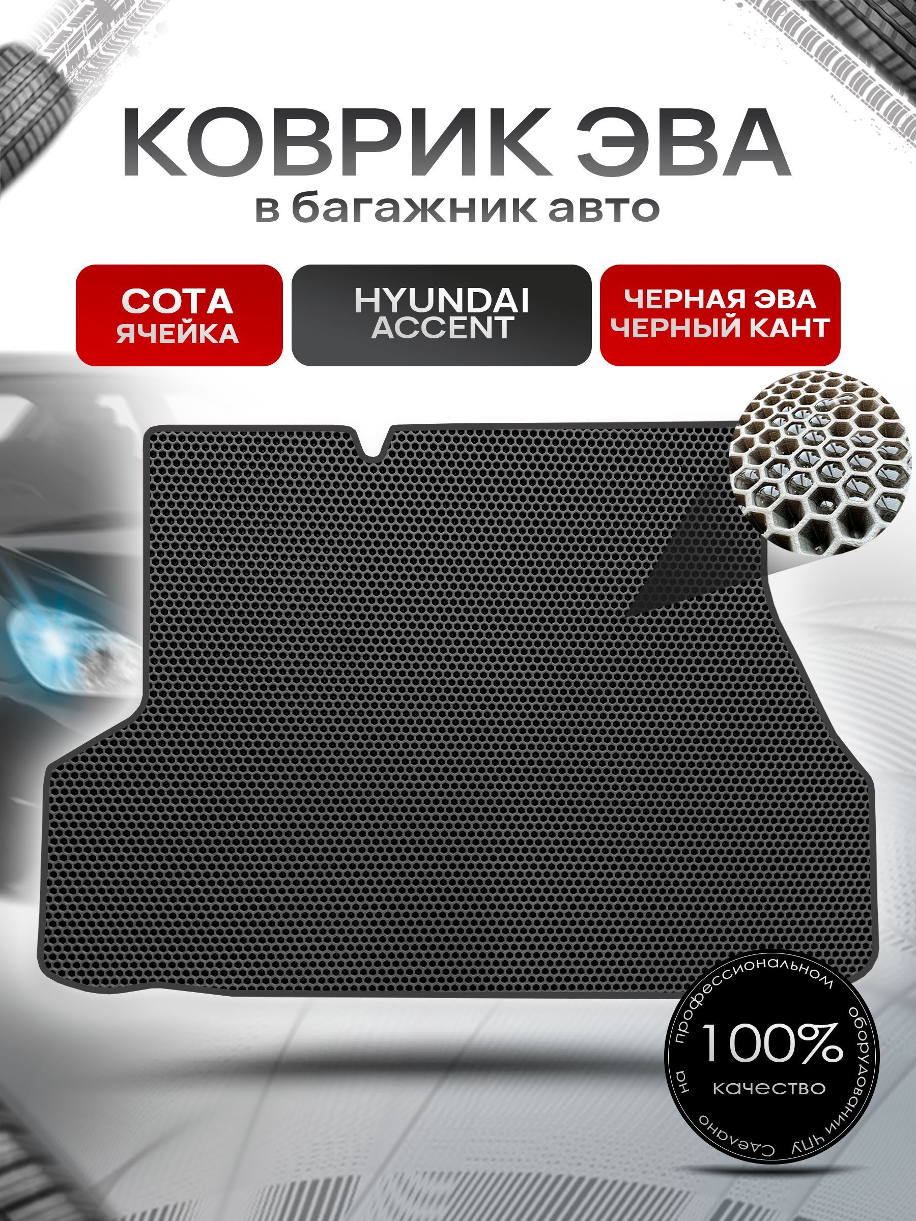Коврик в багажник ЭВА СОТА для авто Hyundai Accent / Хёнде Акцент 2000-2012 Чёрный с Чёрным кантом. Ричмарк — фото 1