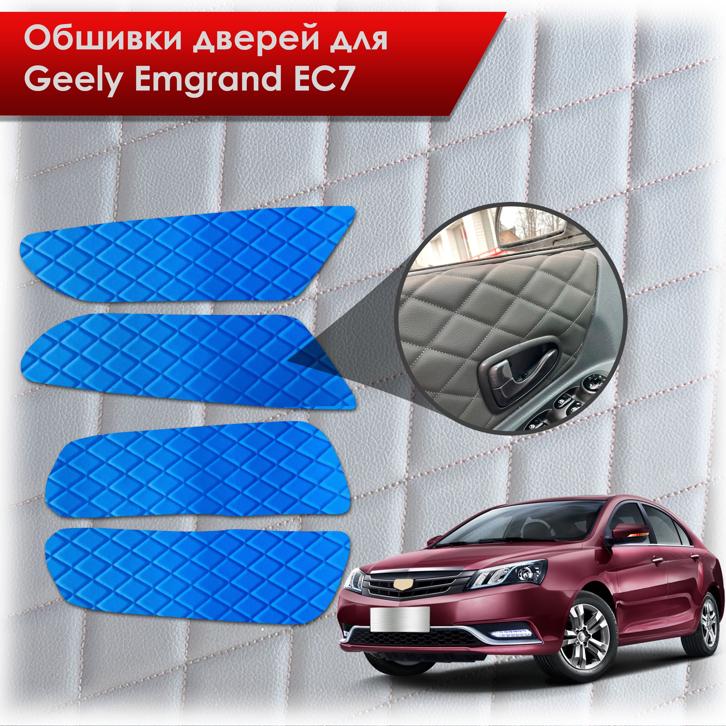 Обшивки карт дверей из эко-кожи для Geely Emgrand EC7/ Джили Эмгранд ЕС7 (Ромб) Синий с Синим строчкой. Ричмарк — фото 1