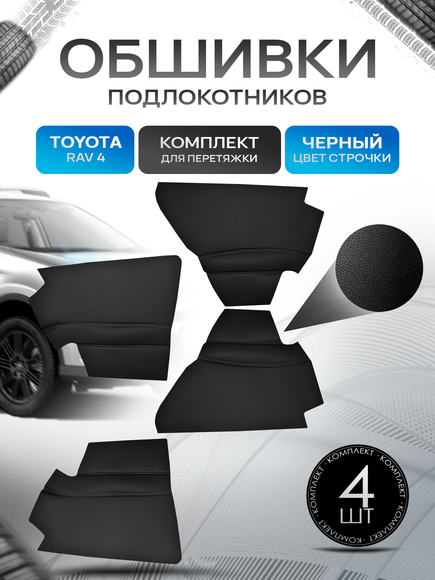 Обшивки подлокотников ручек дверей из эко кожи для Toyota RAV 4 / Тойота РАВ 4 2015 - 2018 Черный с черной строчкой. Ричмарк — фото 1