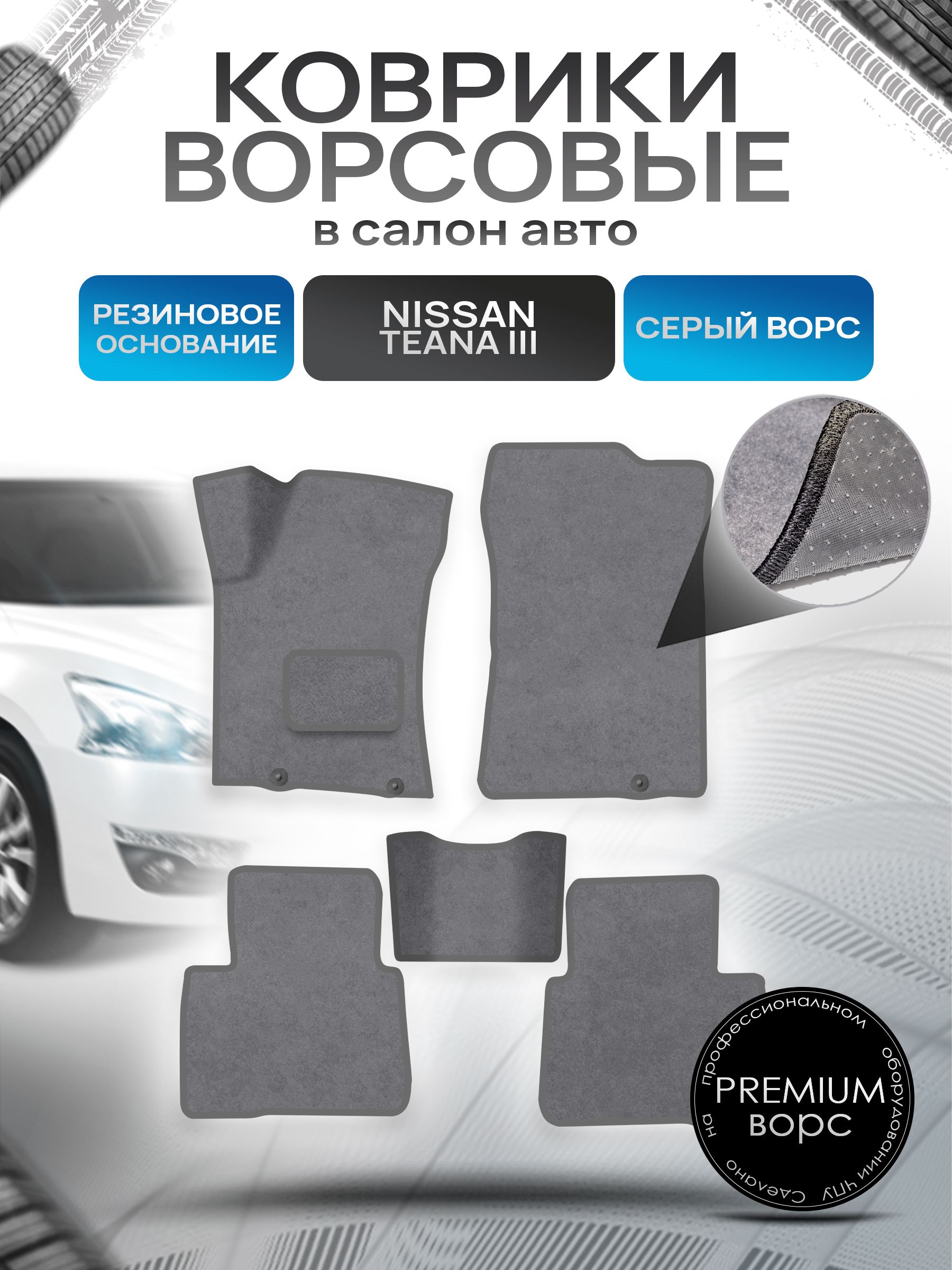 Коврики ворсовые на резиновой основе ПРЕМИУМ для авто Ниссан Теана / Nissan Teana L33 Левый Руль 2014-2021 Серый ворс. Ричмарк — фото 1