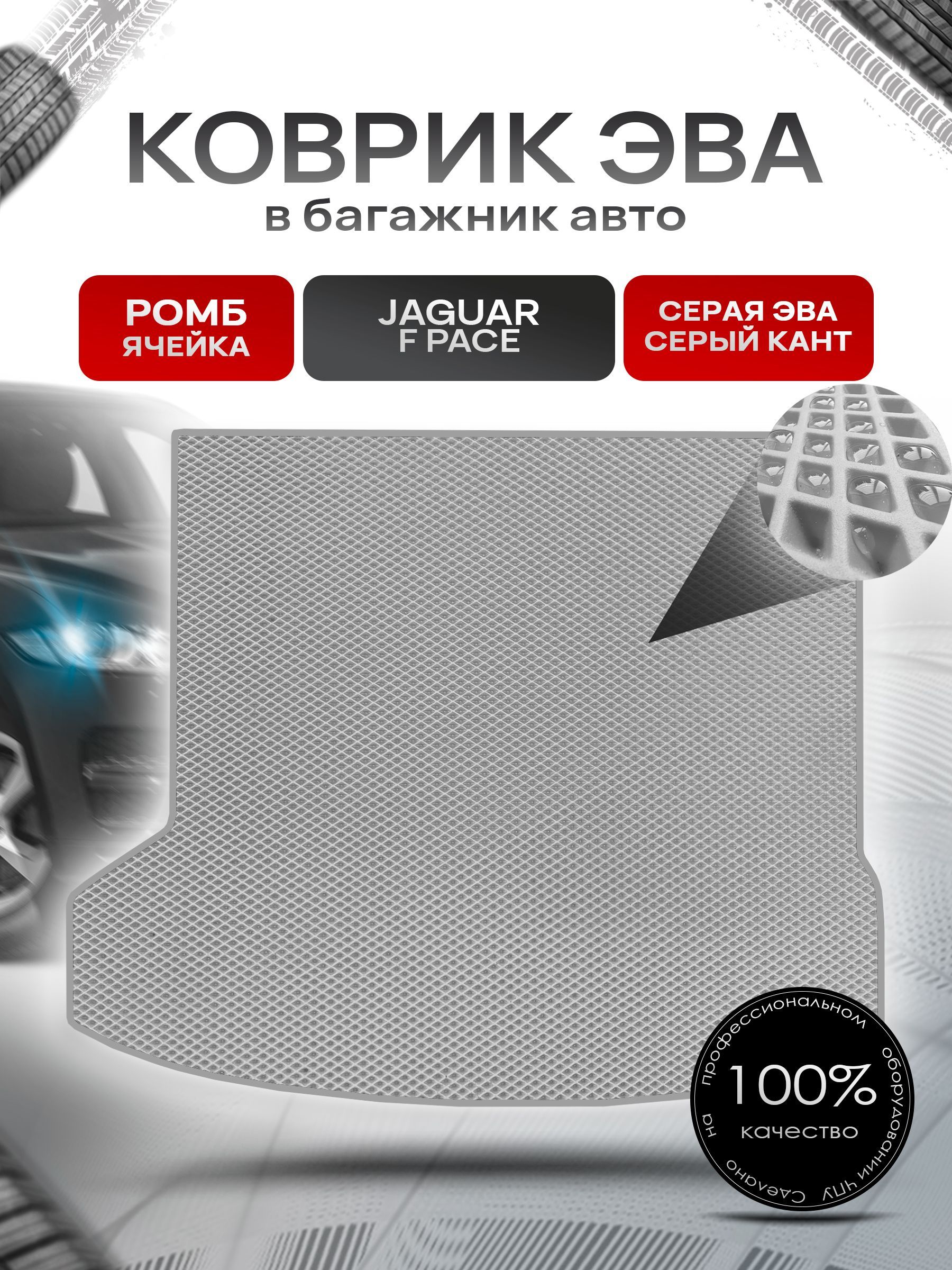 Коврик в багажник ЭВА РОМБ для авто Ягуар / Jaguar F Pace 2015 - 2022 Серый с Серым кантом. Ричмарк — фото 1