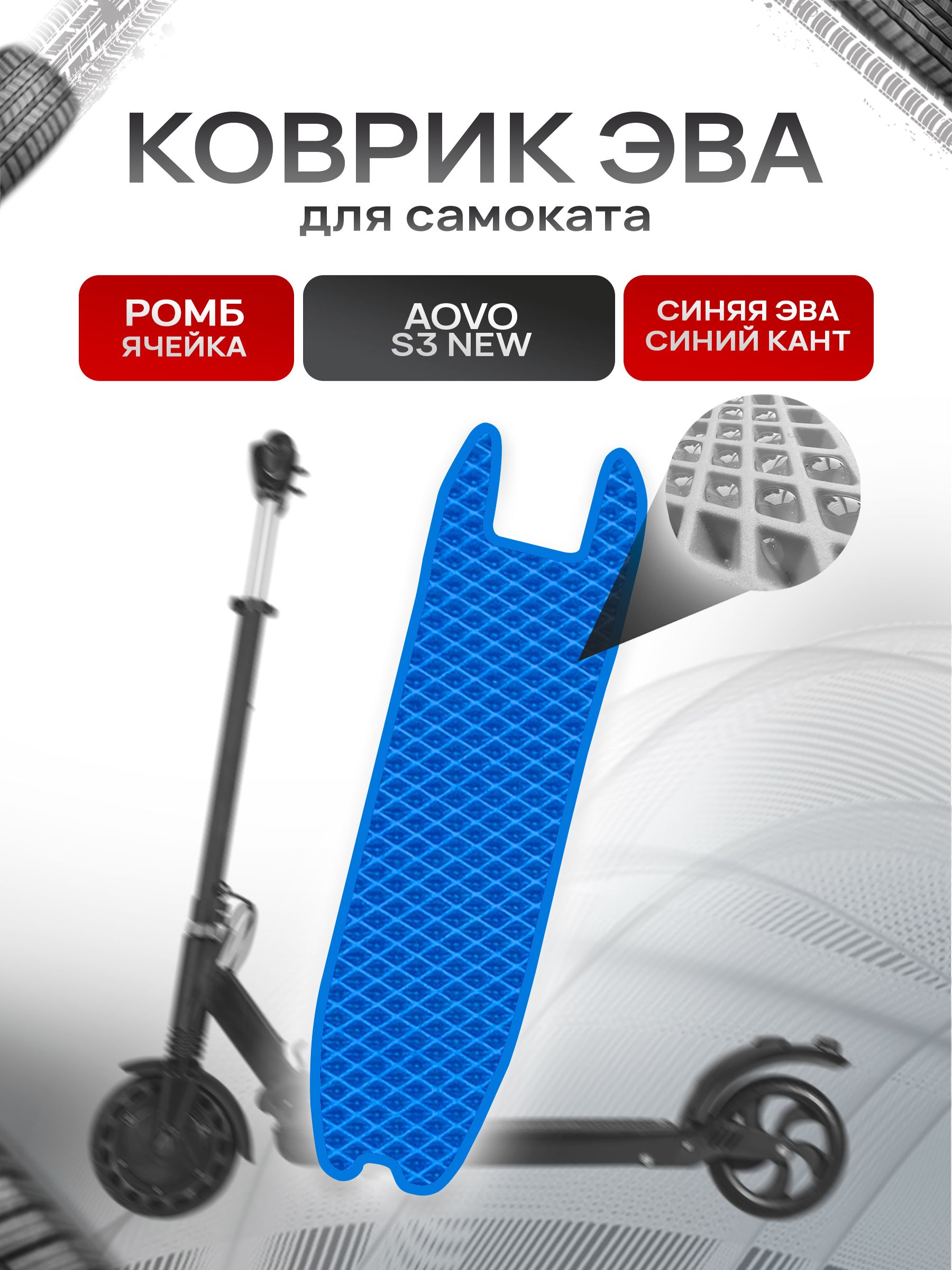 Коврик ЭВА Ромб для самоката Aovo S3 NEW Синий с Синим кантом. Ричмарк — фото 1