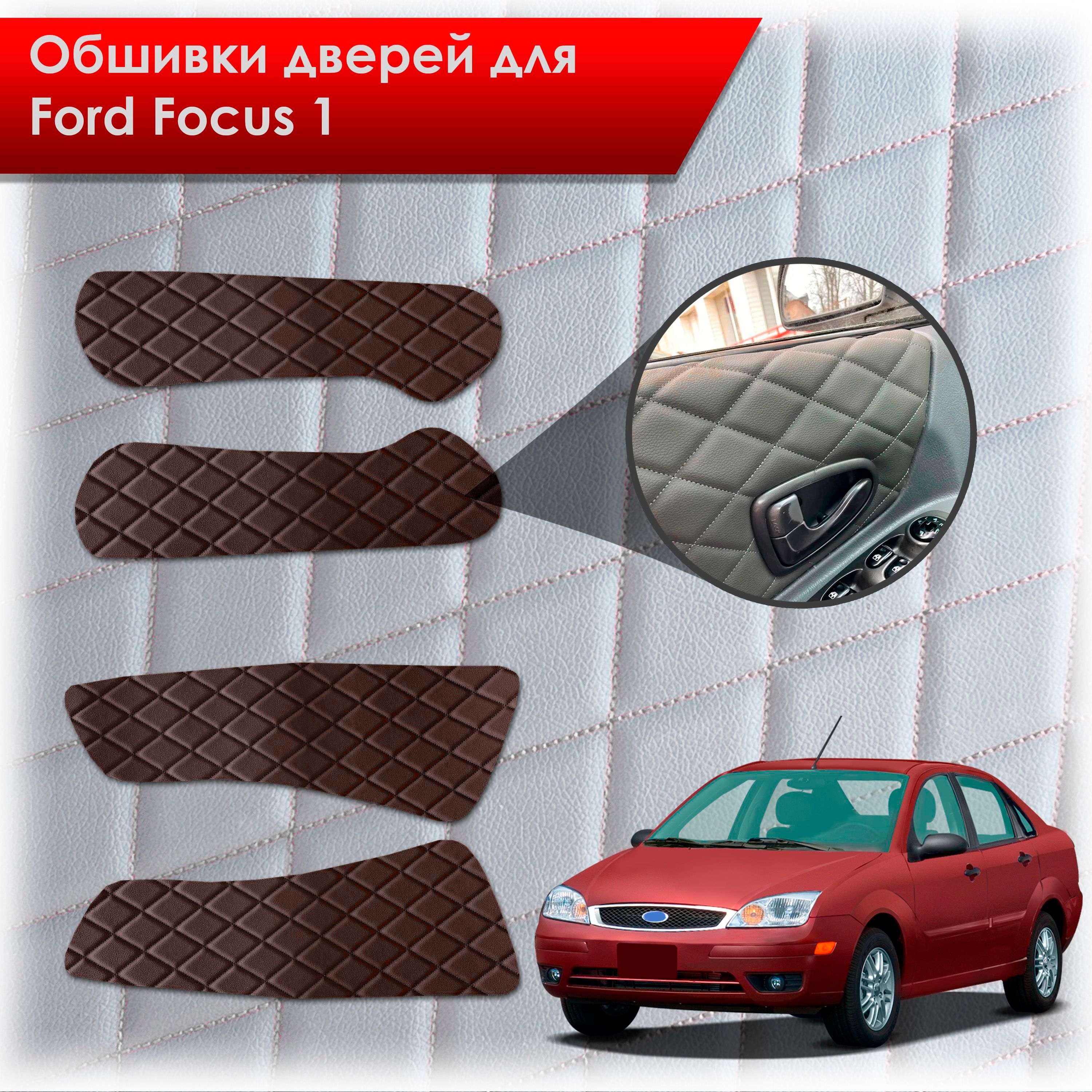 Обшивки карт дверей из эко-кожи для Ford focus 1 / Форд Фокус 1 1998-2005 (Ромб) Коричневые с Коричневой строчкой. Ричмарк — фото 1