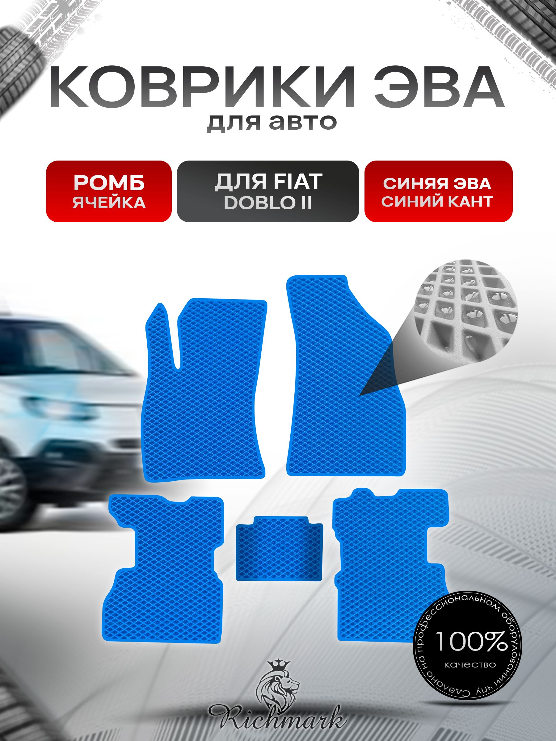 Коврики ЭВА РОМБ для автомобиля Fiat Doblo 2 2009-2015 / Фиат Добло 2 Синий С Синим Кантом. Ричмарк — фото 1