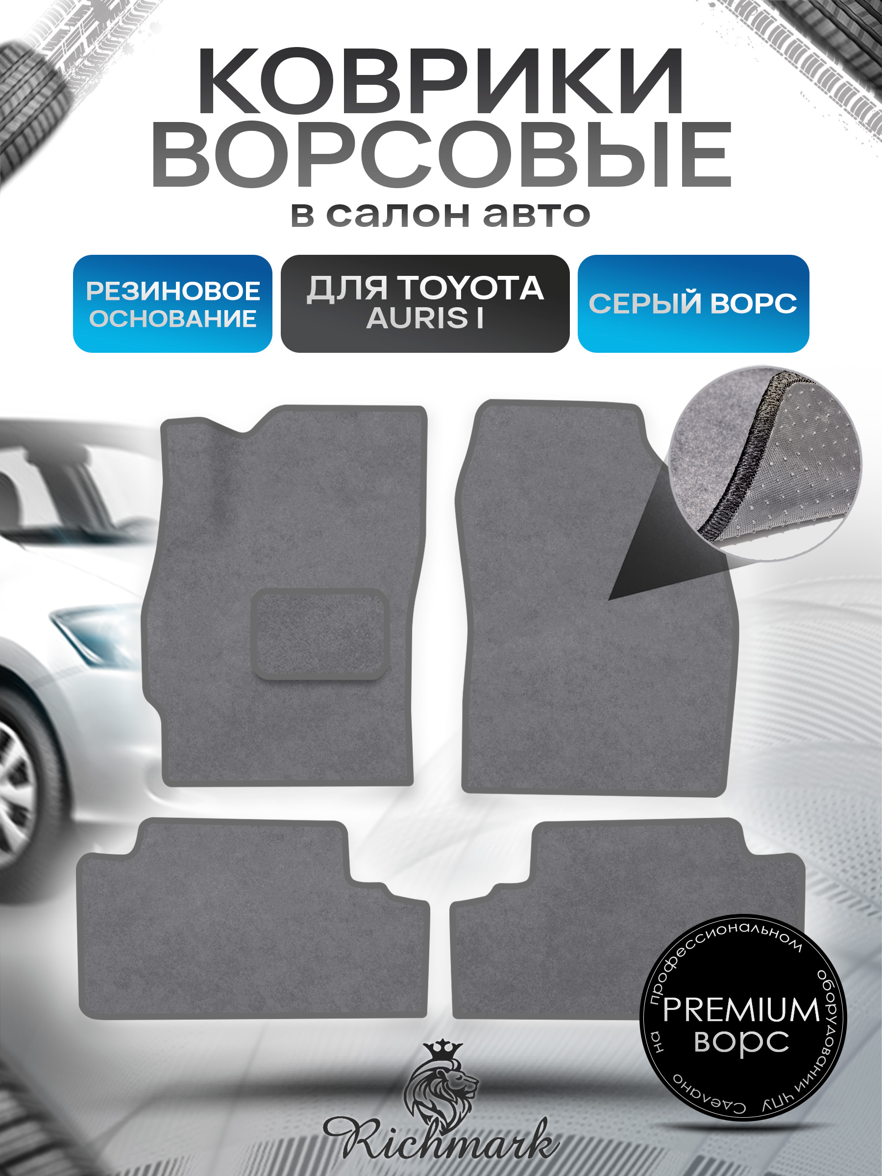 Коврики ворсовые на резиновой основе ПРЕМИУМ для авто Toyota Auris 2006-2012 / Тойота Аурис Серый ворс. Ричмарк — фото 1