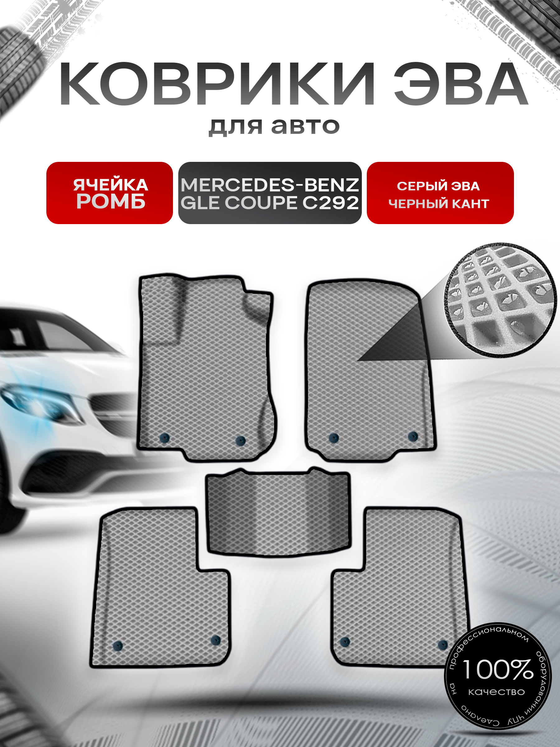 Коврики ЭВА Ромб для авто Мерседес Бенз / Mercedes-Benz GLE Coupe C292 2015-2019 Г.В. Серый с Чёрным кантом. Ричмарк — фото 1