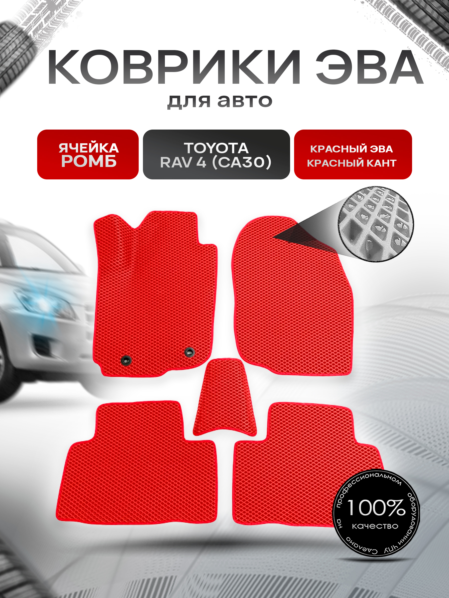 Коврики ЭВА для авто Toyota Rav4 / Тойота Рав4 CA30 Левый руль 2006-2013 Г.В. Красный С Красным Кантом. Ричмарк — фото 1