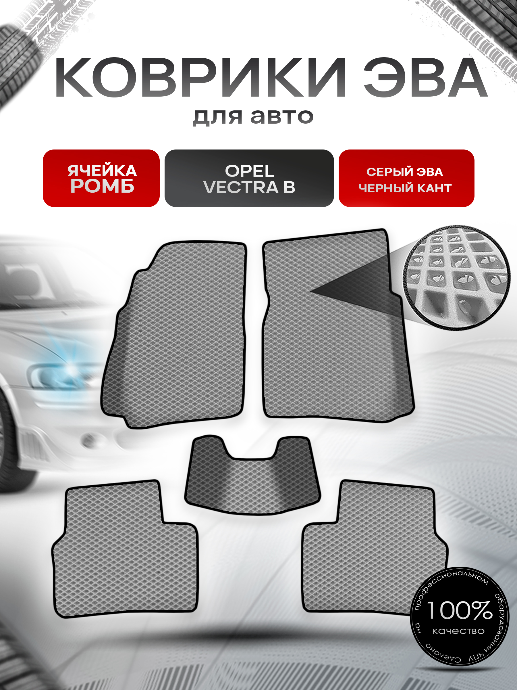 Коврики ЭВА Ромб для авто Опель Вектра Б / Opel Vectra B 1995-2002 Г.В. Серый с Чёрным кантом. Ричмарк — фото 1