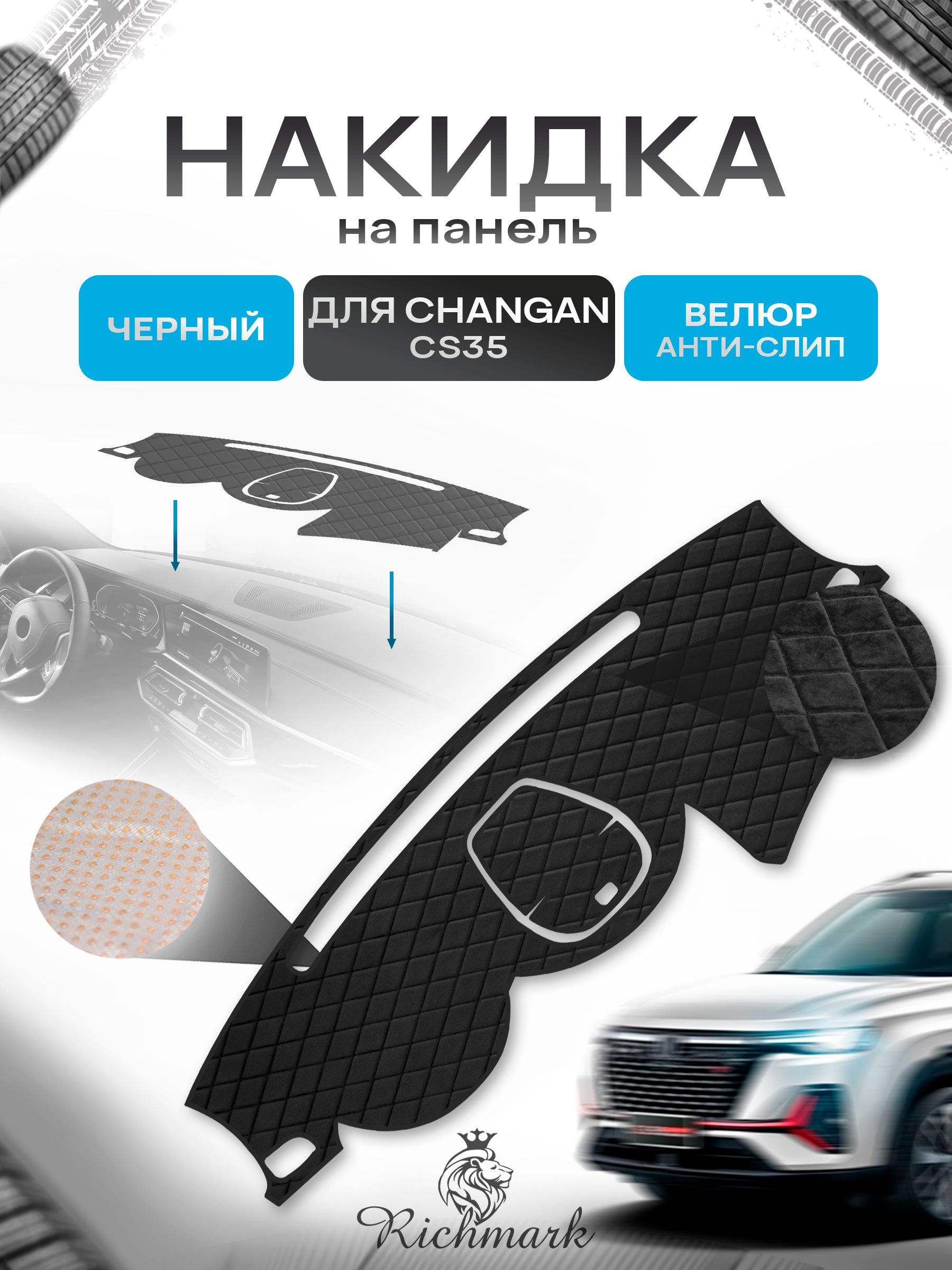 Накидка защитная на панель приборов (торпедо) для Changan CS35 2012-2022 / Чанган ЦС 35 Черная из велюра с антислип покрытием. Ричмарк — фото 1