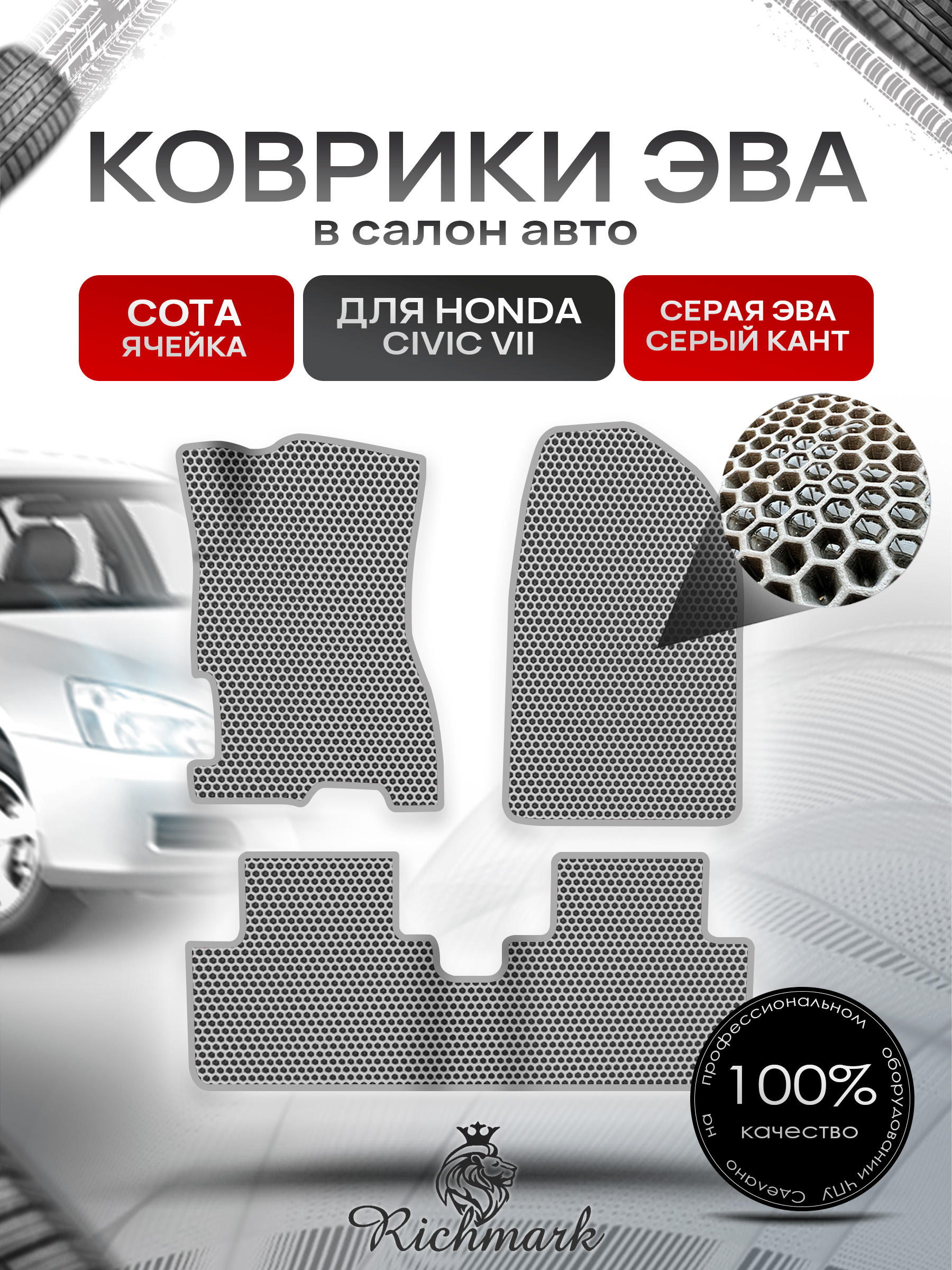 Коврики ЭВА СОТА для автомобиля Honda Civic 7 (седан) 2000-2006 / Хонда Цивик 7 Серый С Серым Кантом. Ричмарк — фото 1