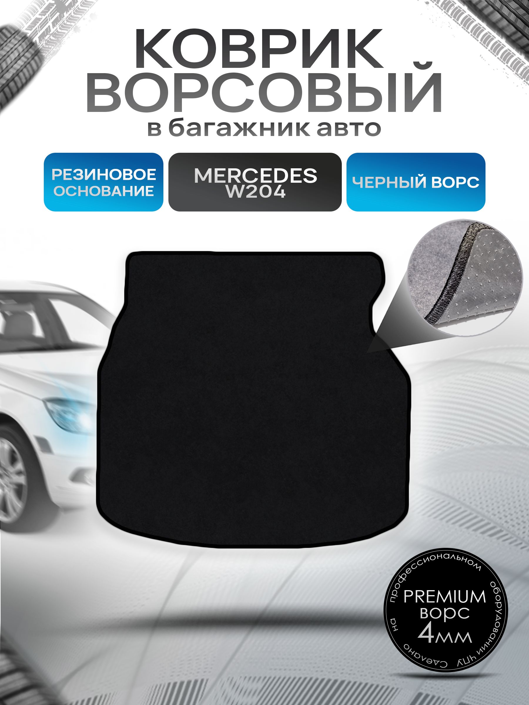 Коврик в багажник ворсовый на резиновой основе ПРЕМИУМ для авто Mercedes-Benz / Мерседес Бенц C-Класс W204 2007-2014 Черный ворс. Ричмарк — фото 1