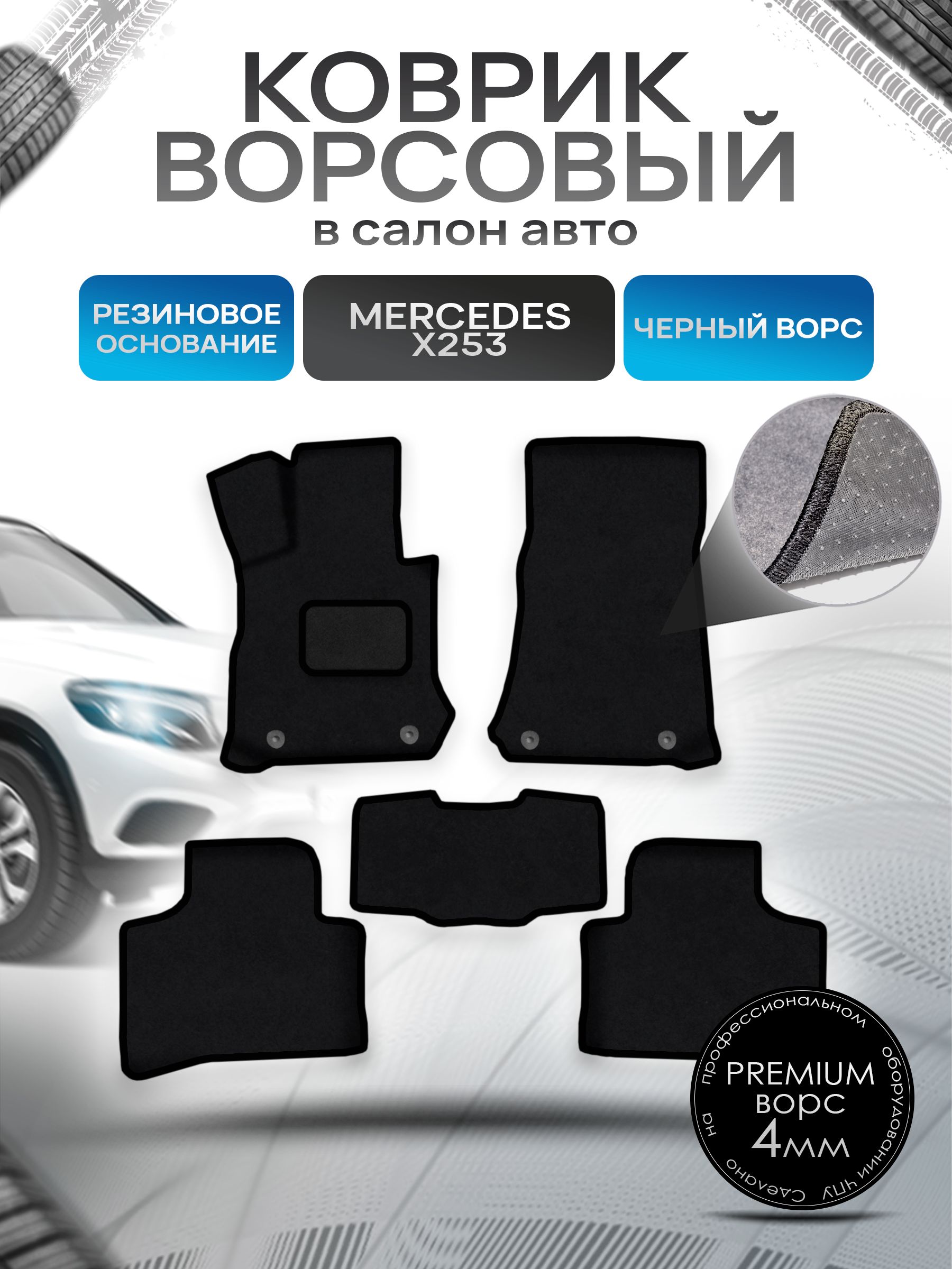 Коврики ворсовые на резиновой основе ПРЕМИУМ для авто Мерседес Бенз / Mercedes-Benz GLC-Класс X253 2015-2022 Черный ворс. Ричмарк — фото 1