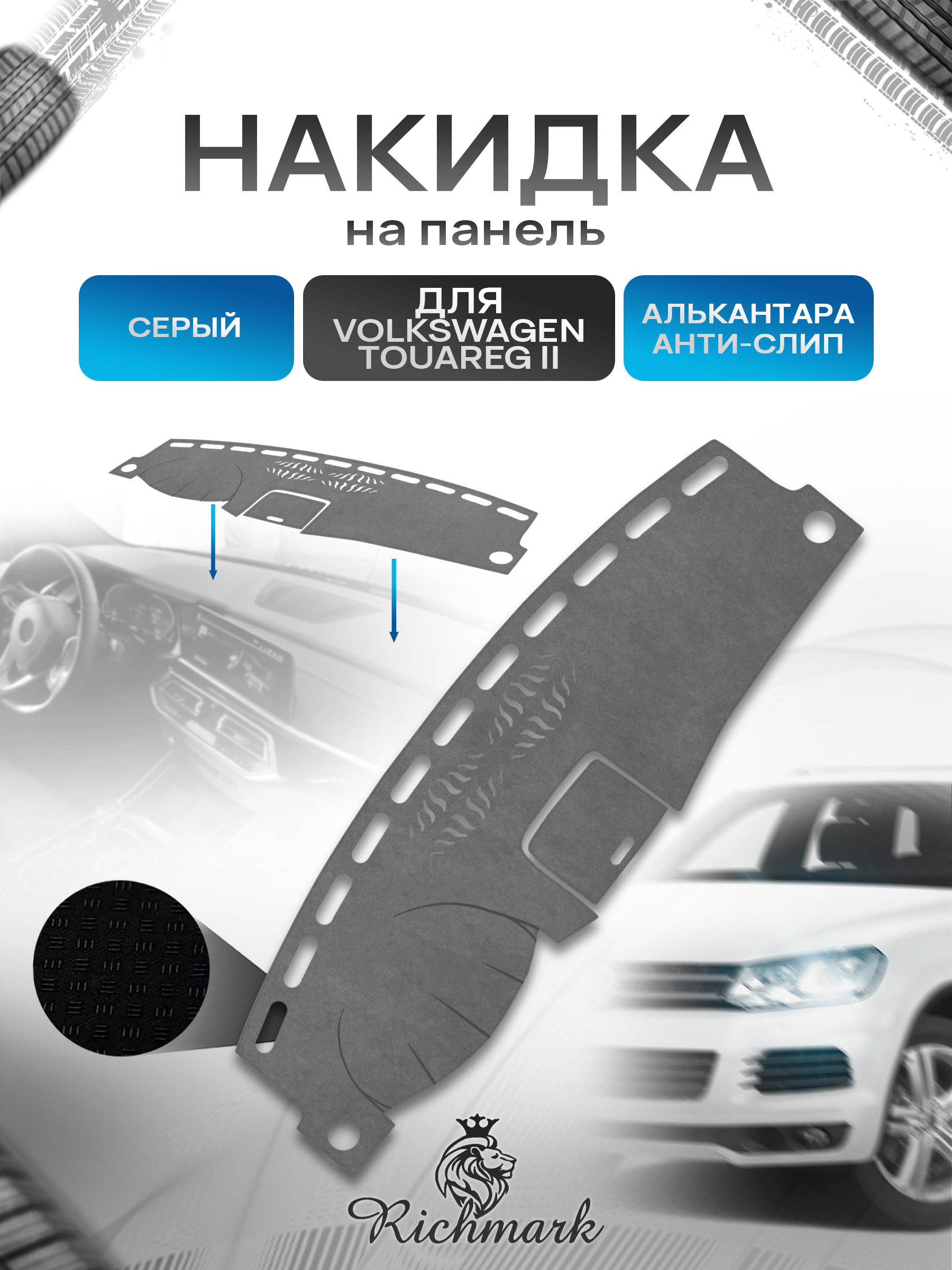 Накидка на панель приборов (торпедо) из эко-алькантары для Volkswagen Touareg 2 2010-2018 / Фольксваген Туарег 2 Серый Ричмарк — фото 1
