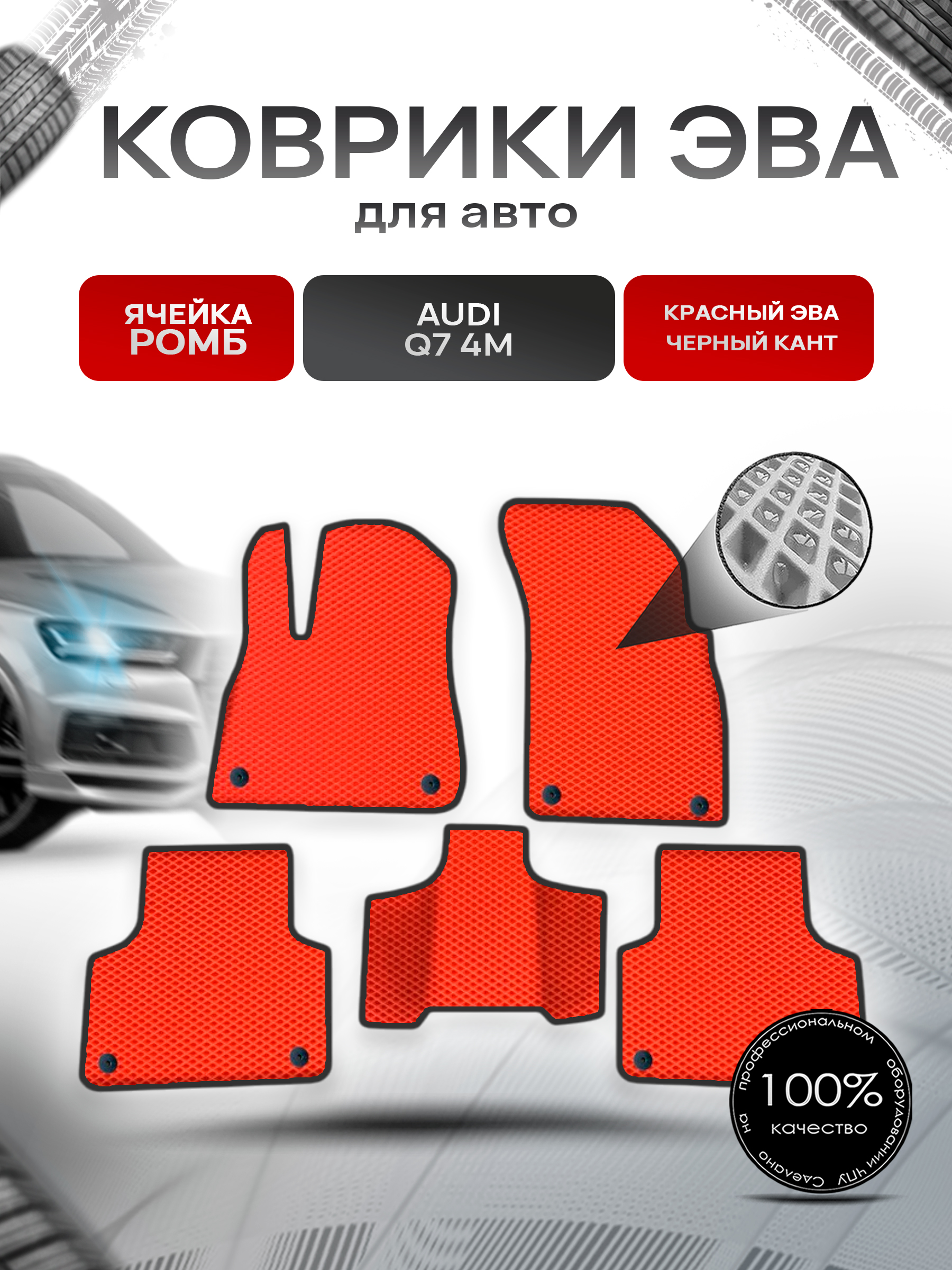 Коврики ЭВА Ромб для авто Audi / Ауди Q7 (4M) 2015-2022 Г.В. Красный с Чёрным кантом. Ричмарк — фото 1