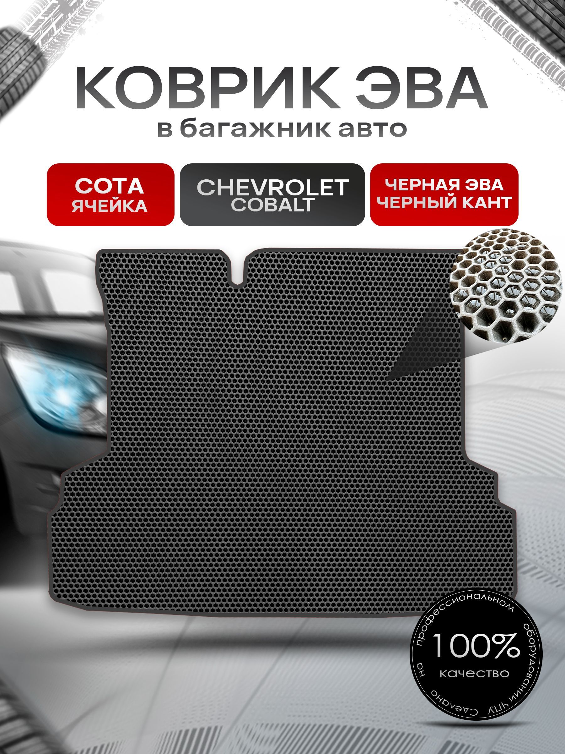 Коврик в багажник ЭВА СОТА для авто Chevrolet Cobalt / Шевроле Кобальт 2011 - 2016 Чёрный с Чёрным кантом. Ричмарк — фото 1