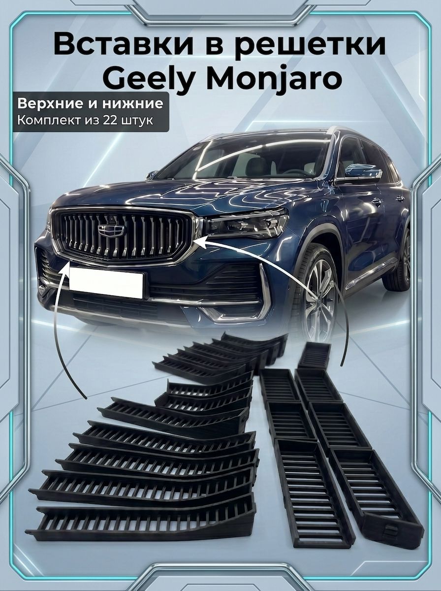 Вставки в решетку бампер/ защита радиатора для Geely Monjaro Джили Монджаро 2021-2026 (дорестайлинг KX11) Ричмарк — фото 2