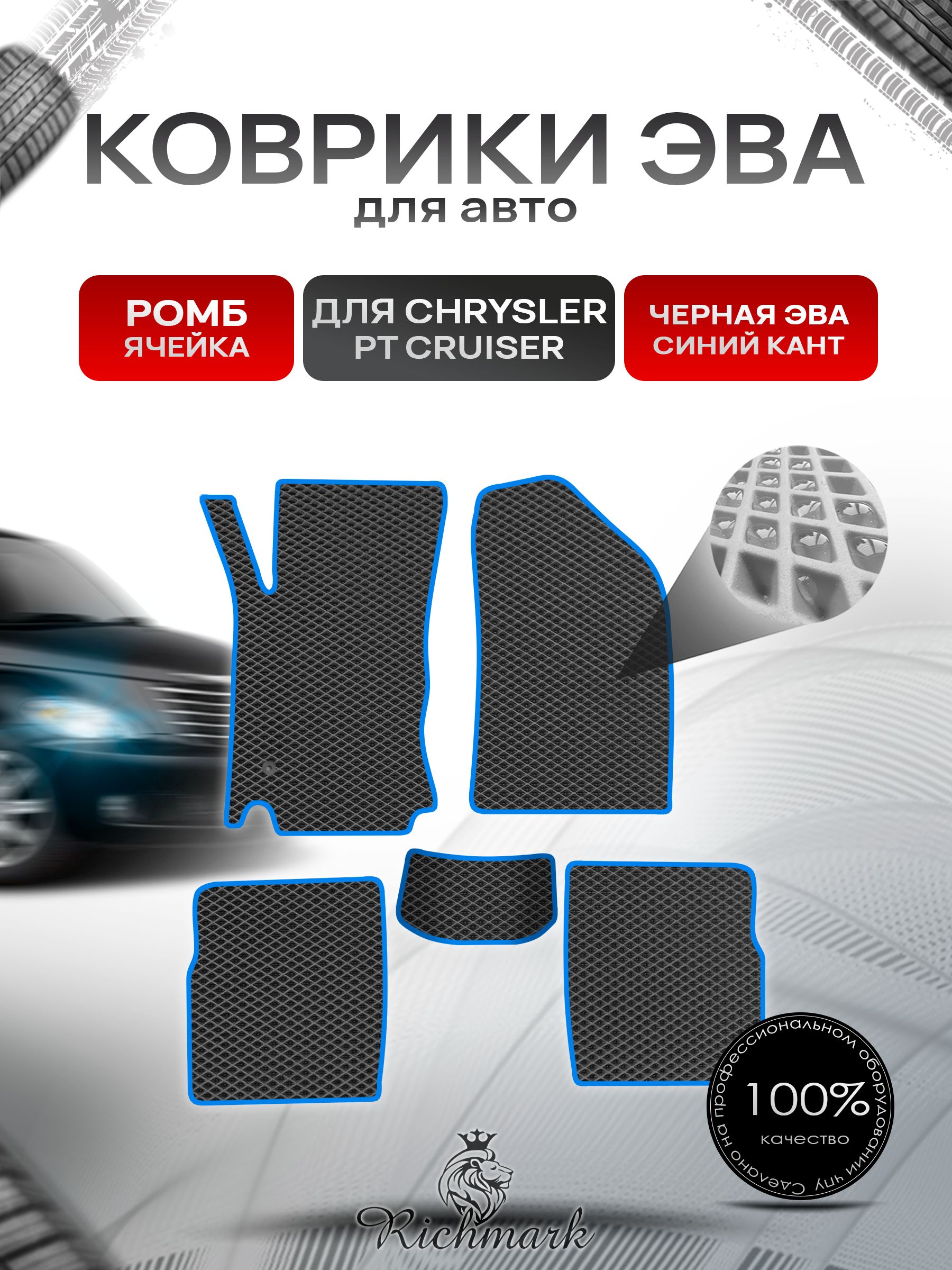 Коврики ЭВА РОМБ для автомобиля Chrysler PT Cruiser 2000-2010 / Крайслер Круизер Чёрный С Синим Кантом. Ричмарк — фото 1