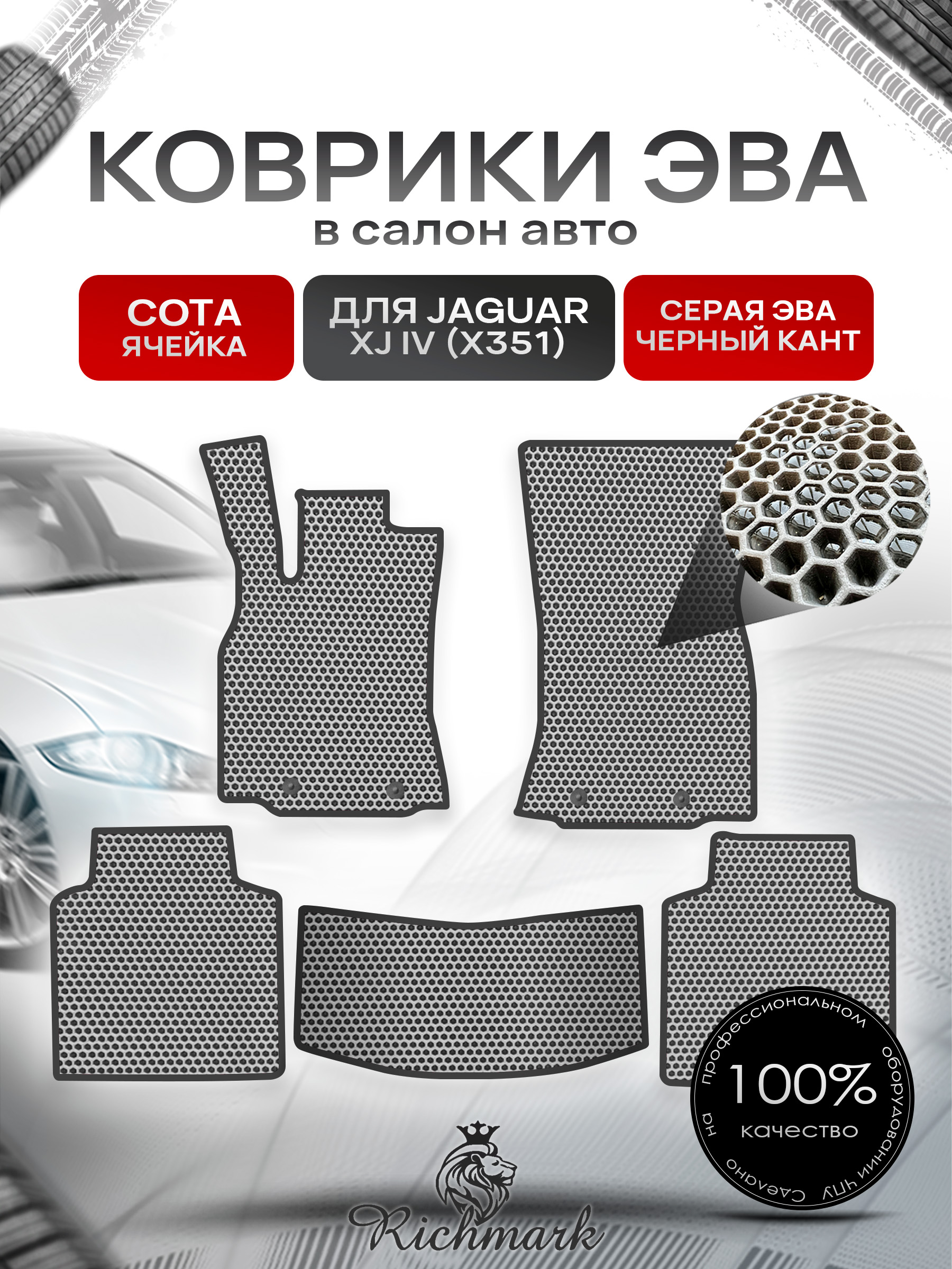 Коврики ЭВА СОТА для автомобиля Jaguar XJ IV (X351) 2009-2019 / Ягуар Серый С Чёрным Кантом. Ричмарк — фото 1