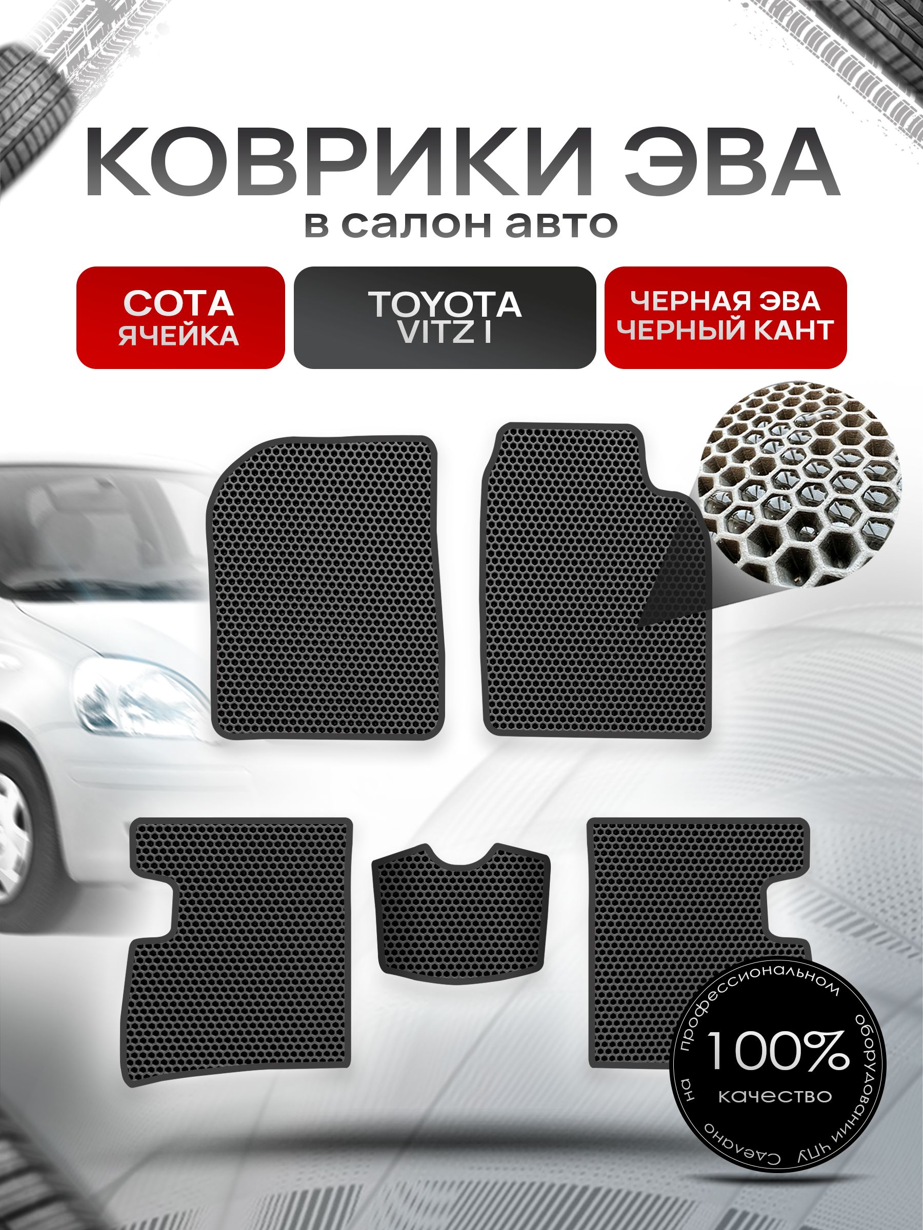 Коврики ЭВА Сота для авто Тойота Витц / Toyota Vitz (P10, правый руль) 1998 - 2005 Чёрный с Чёрным кантом. Ричмарк — фото 1