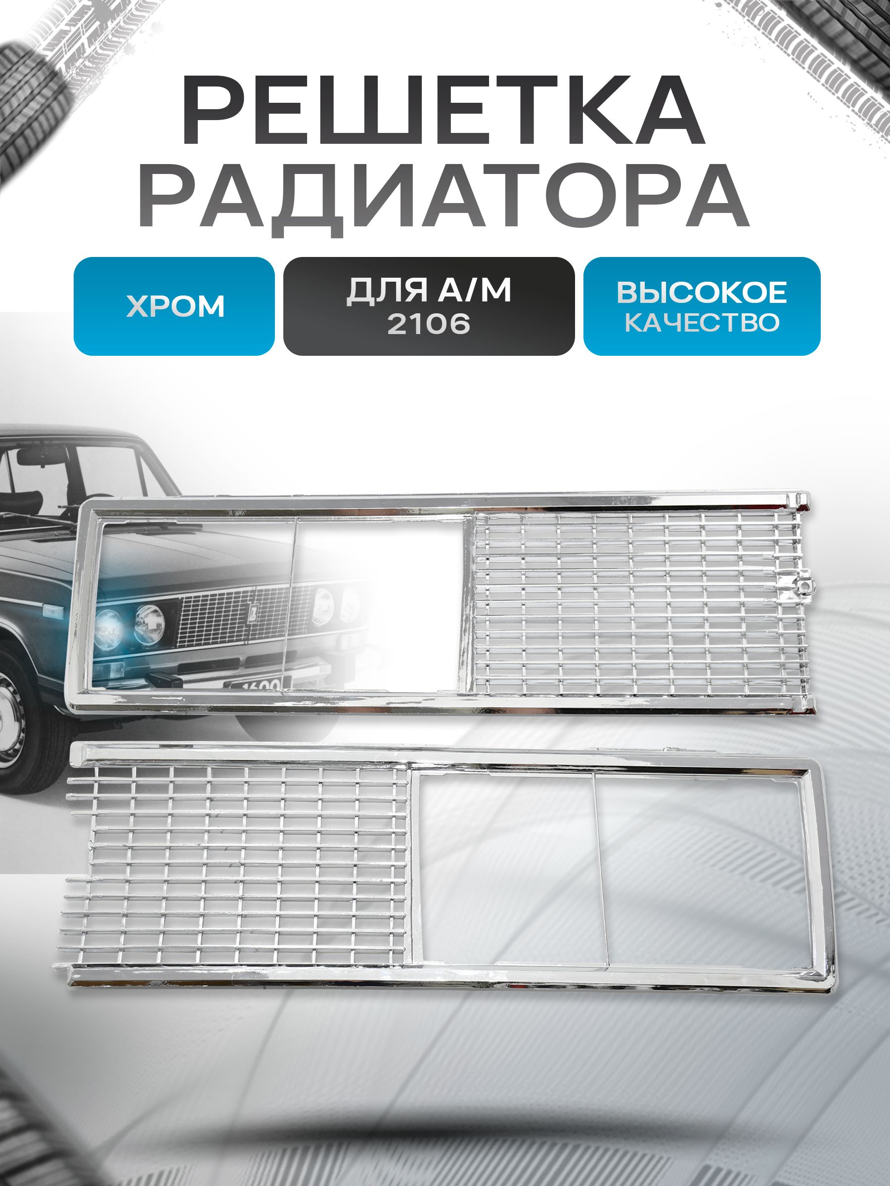 2106-8401012/13 Облицовка (решетка) радиатора для 2106 хром. Ричмарк — фото 1
