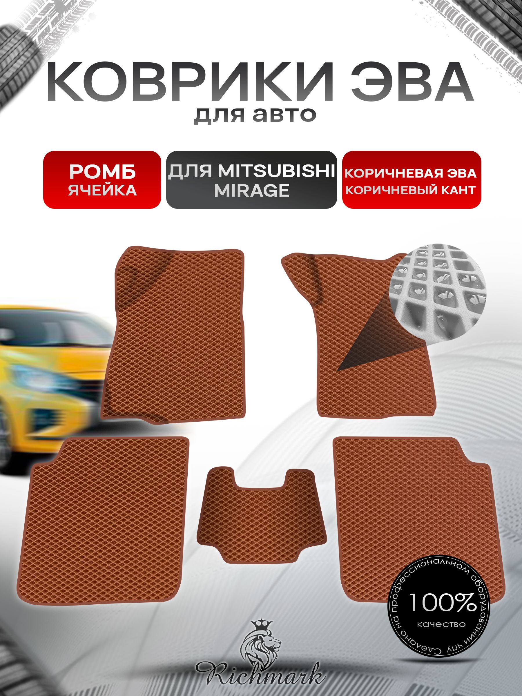 Коврики ЭВА Ромб для авто Mitsubishi Mirage / Митсубиши Мираж Правый руль 1995-2003 Г.В. Коричневый с Коричневым кантом. Ричмарк — фото 1