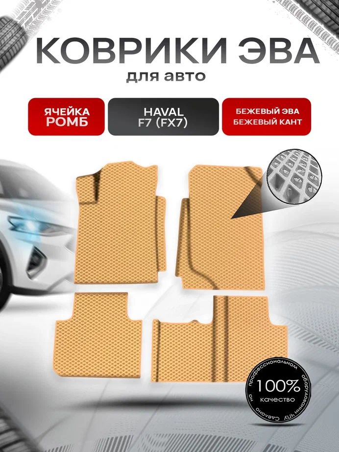 Коврики ЭВА Ромб для авто Хавал / Haval F7 (FX7) 2018-2022 Г.В. Бежевый с Бежевым кантом. Ричмарк — фото 1