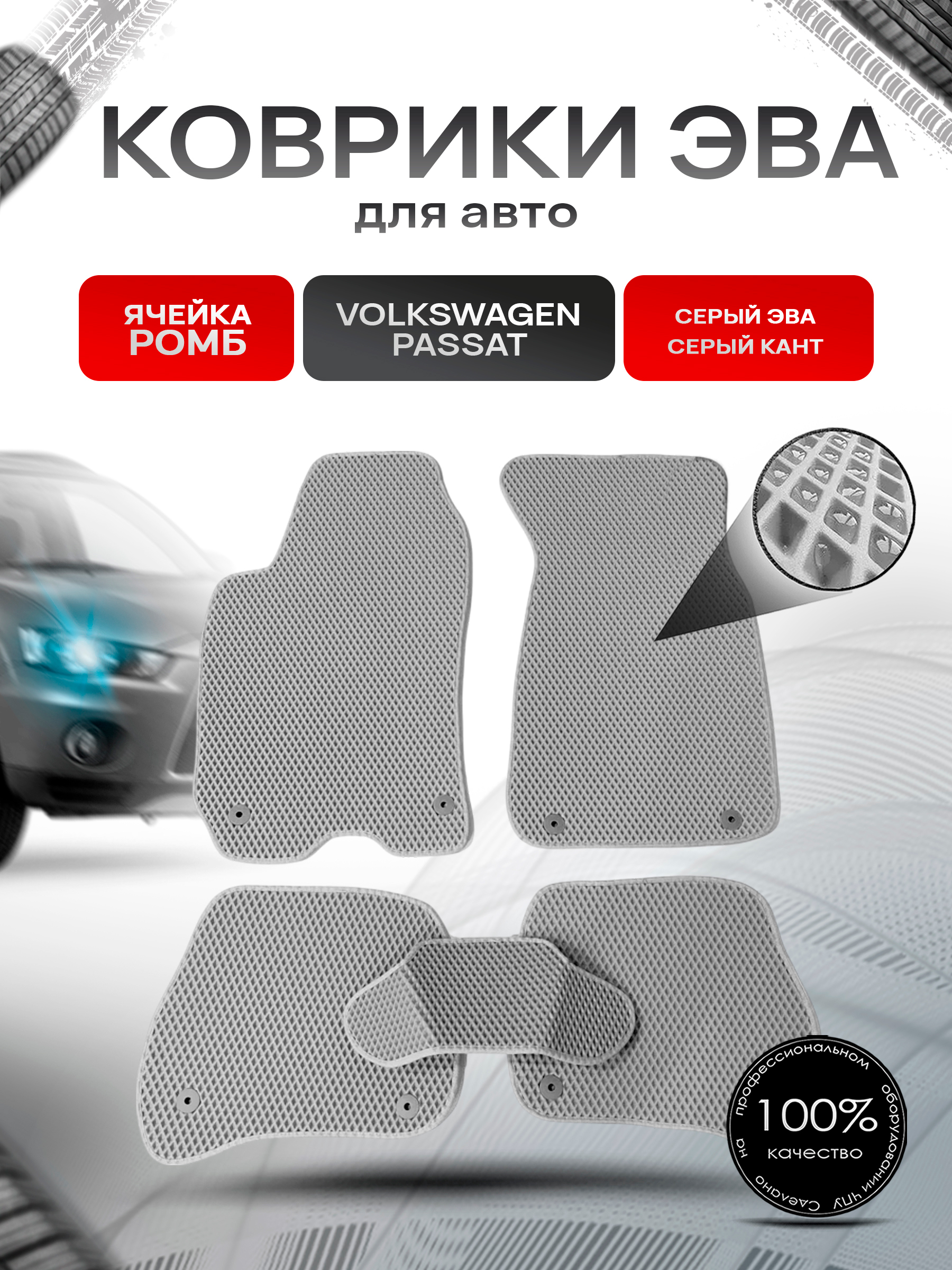 Коврики ЭВА для авто Volkswagen Passat / Фольцваген Пассат (B5) 1996-2005 Г.В. Серый С Серым Кантом. Ричмарк — фото 1