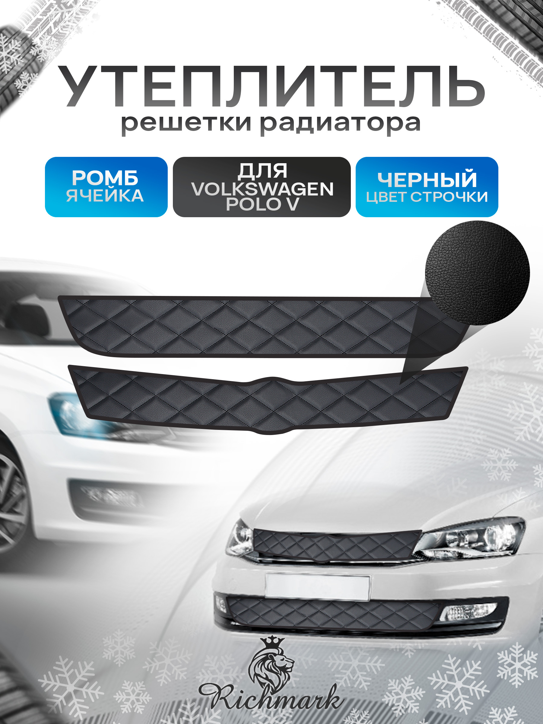Утеплитель решетки радиатора авто из эко-кожи для Volkswagen Polo 5 2009-2015 / Фольксваген Поло 5 Ромб. Ричмарк — фото 1