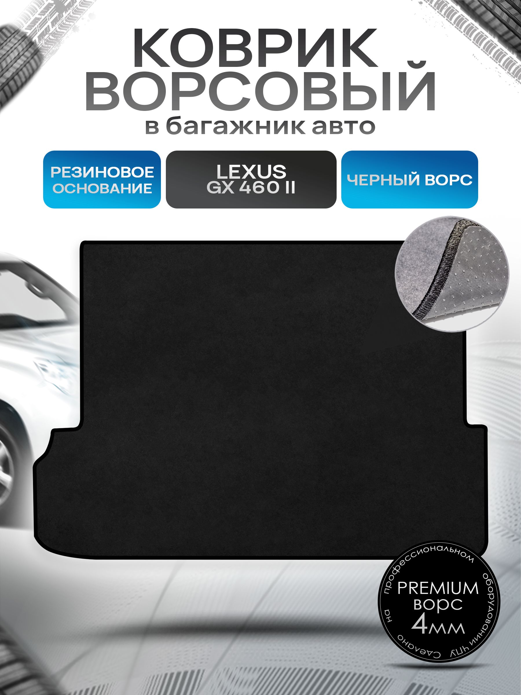 Коврик в багажник ворсовый на резиновой основе ПРЕМИУМ для Lexus GX 460 (7мест, сложенный 3 ряд) / Лексус 2009 - 2013 Черный ворс. Ричмарк — фото 1
